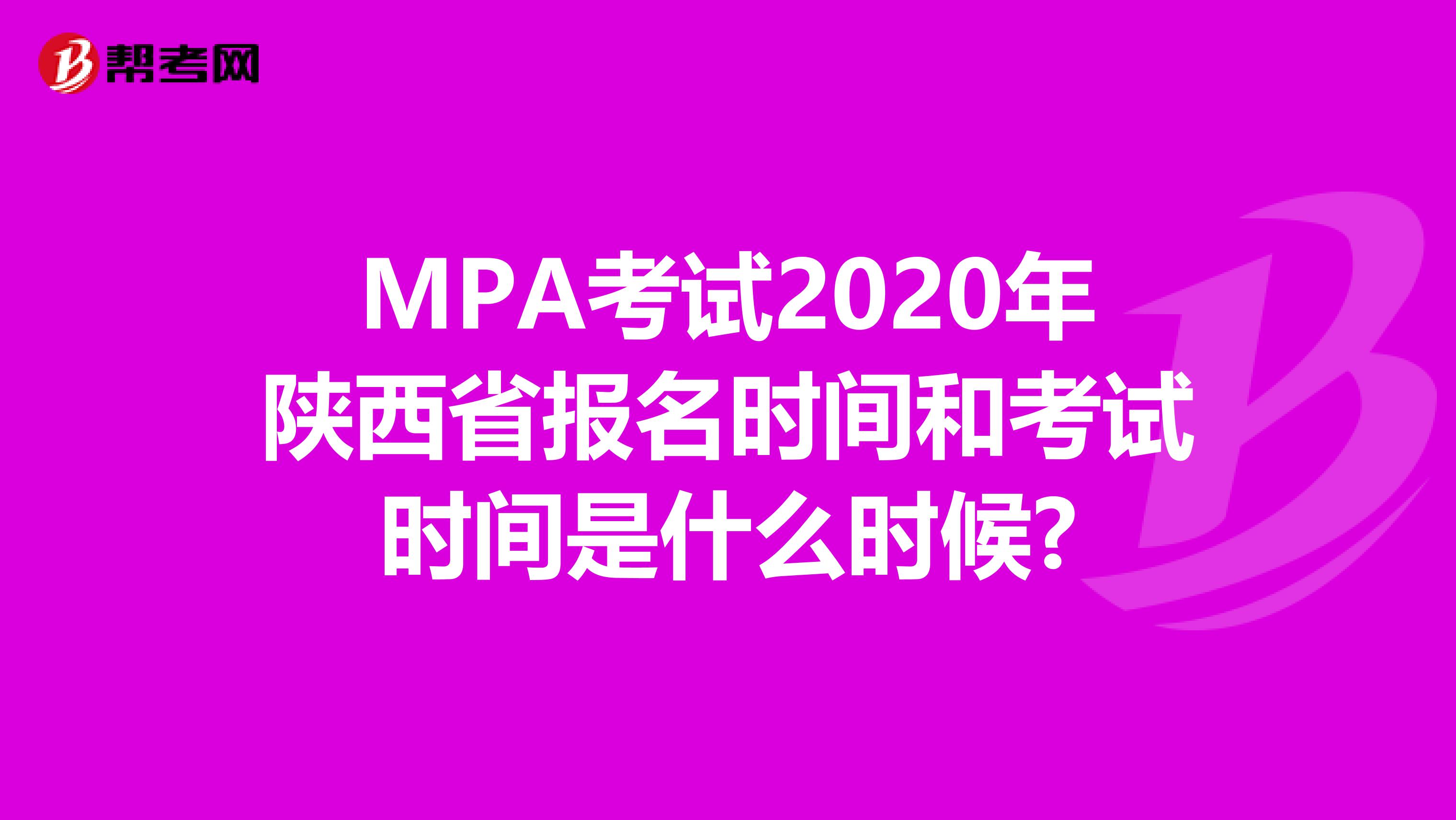 MPA考试2020年陕西省报名时间和考试时间是什么时候?