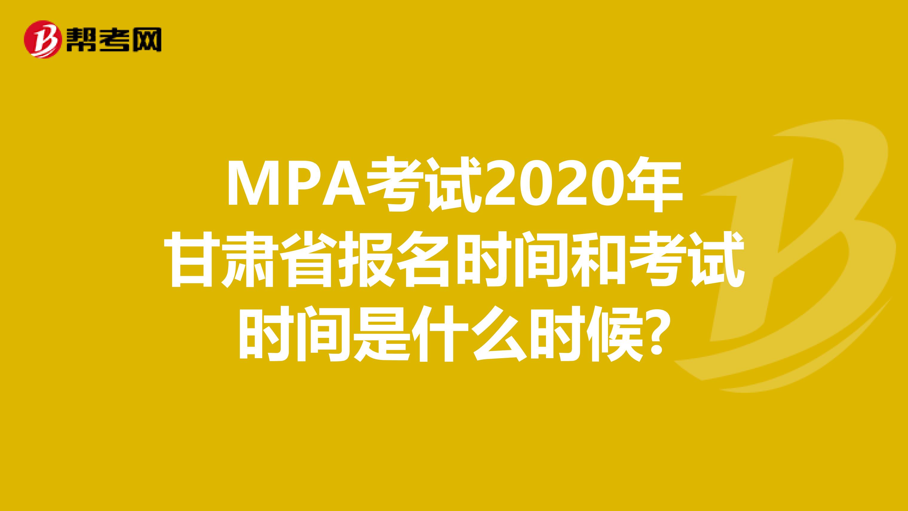 MPA考试2020年甘肃省报名时间和考试时间是什么时候?