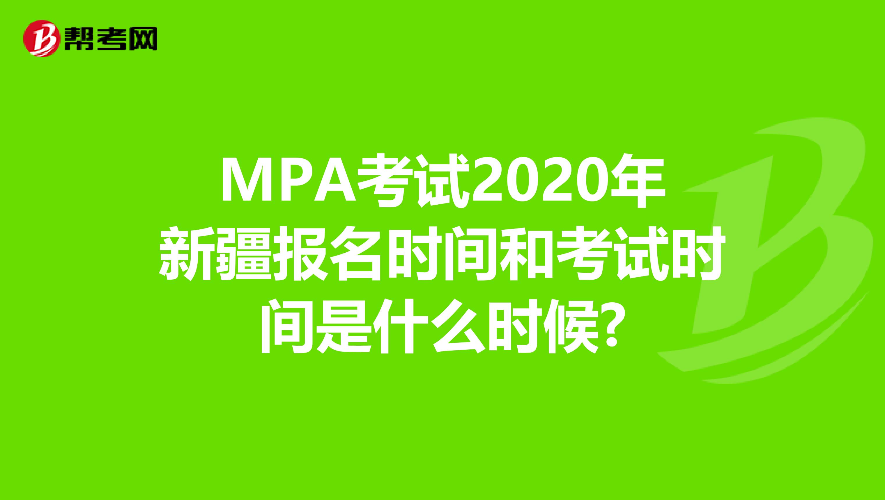 MPA考试2020年新疆报名时间和考试时间是什么时候?