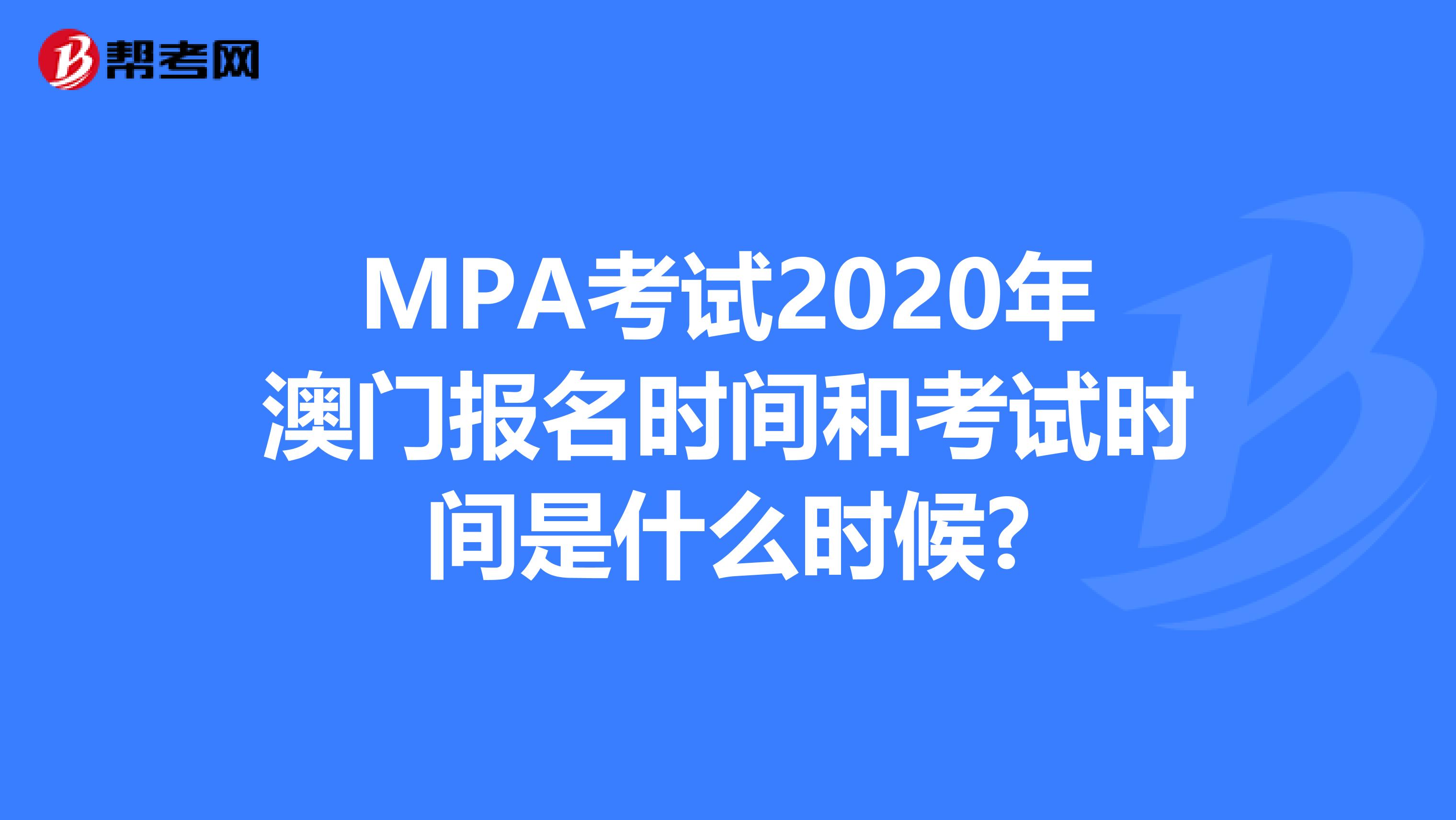 MPA考试2020年澳门报名时间和考试时间是什么时候?