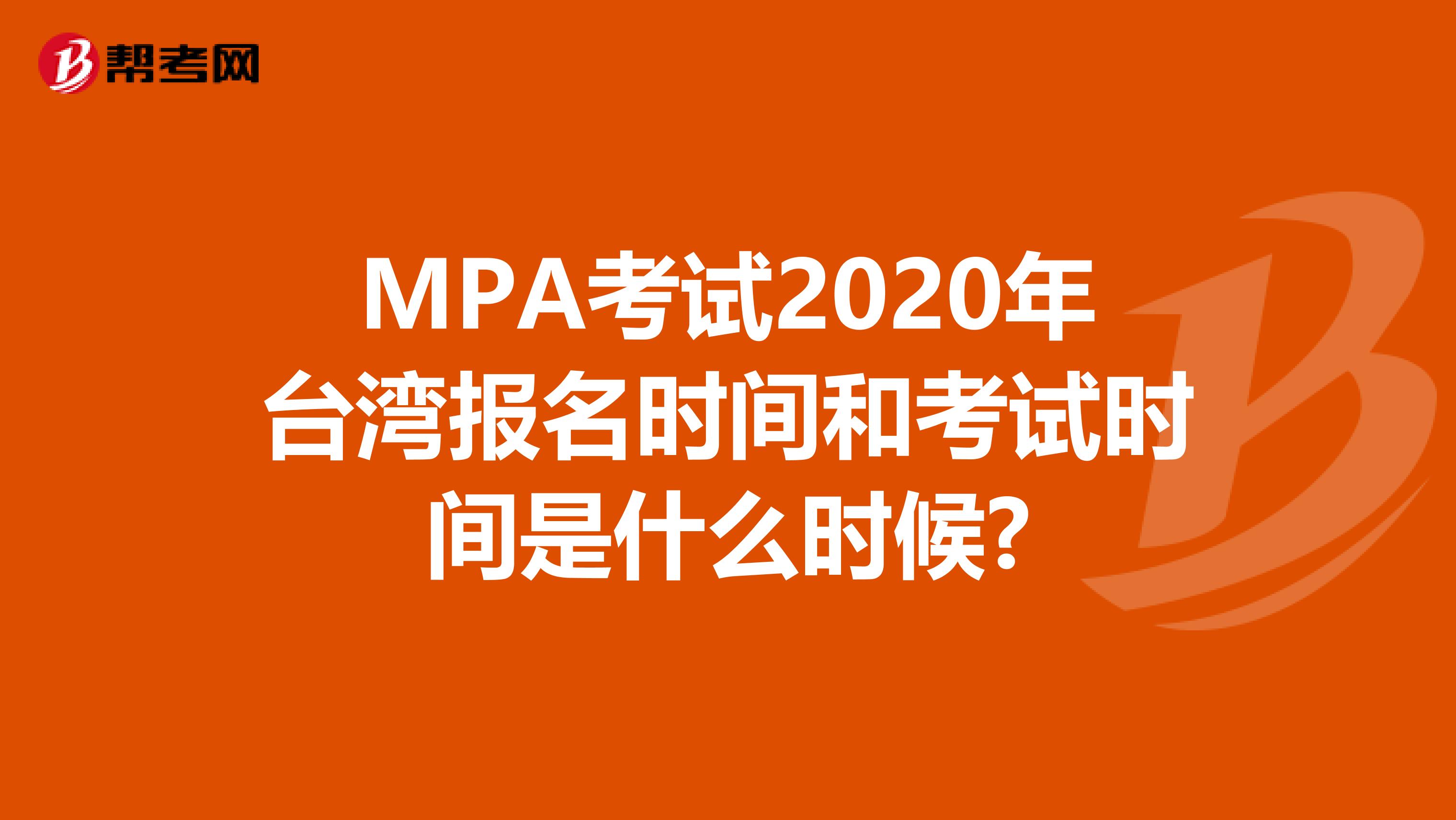 MPA考试2020年台湾报名时间和考试时间是什么时候?