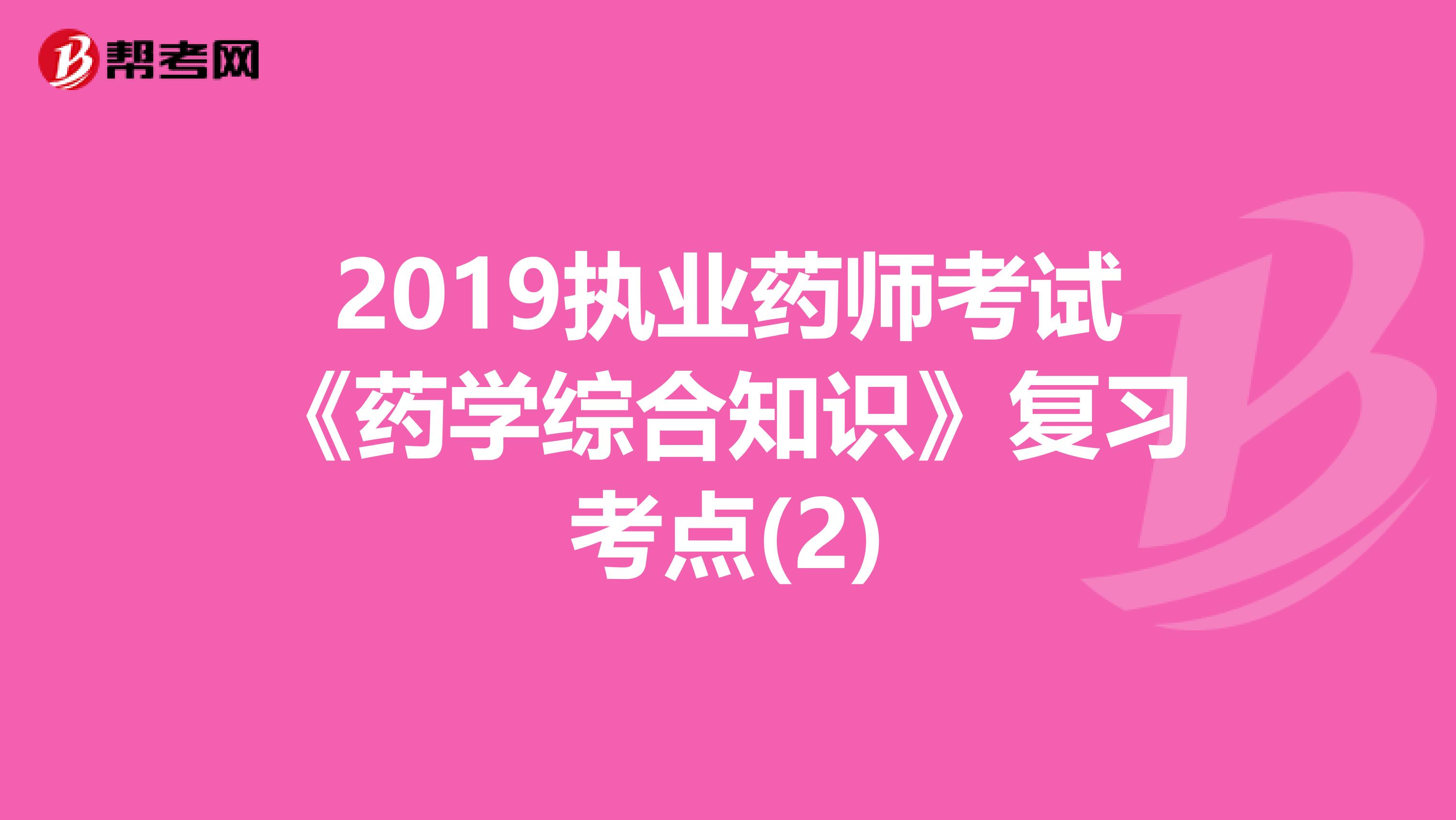 2019执业药师考试《药学综合知识》复习考点(2)