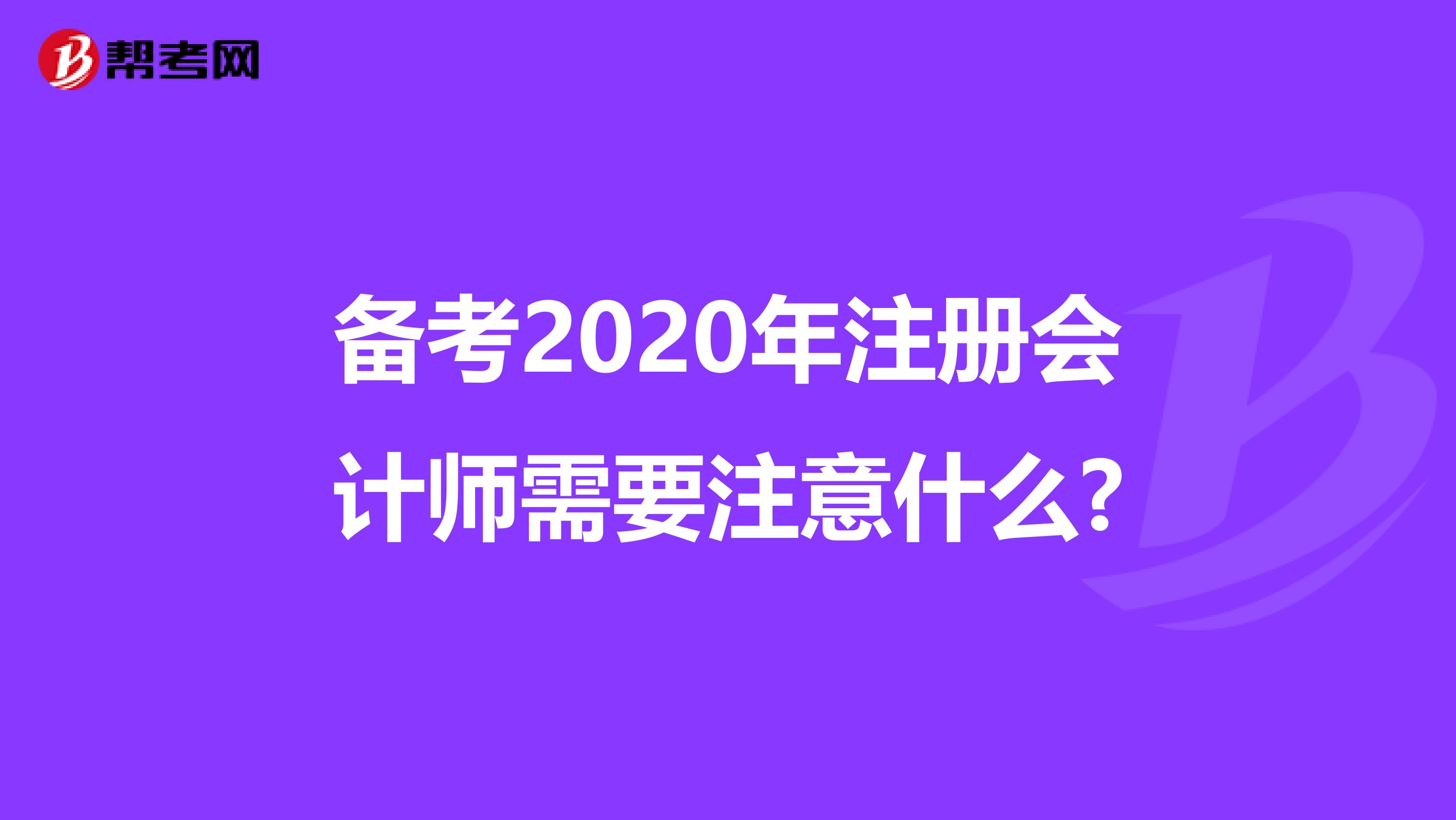 備考2020年注冊會計師需要注意什么?