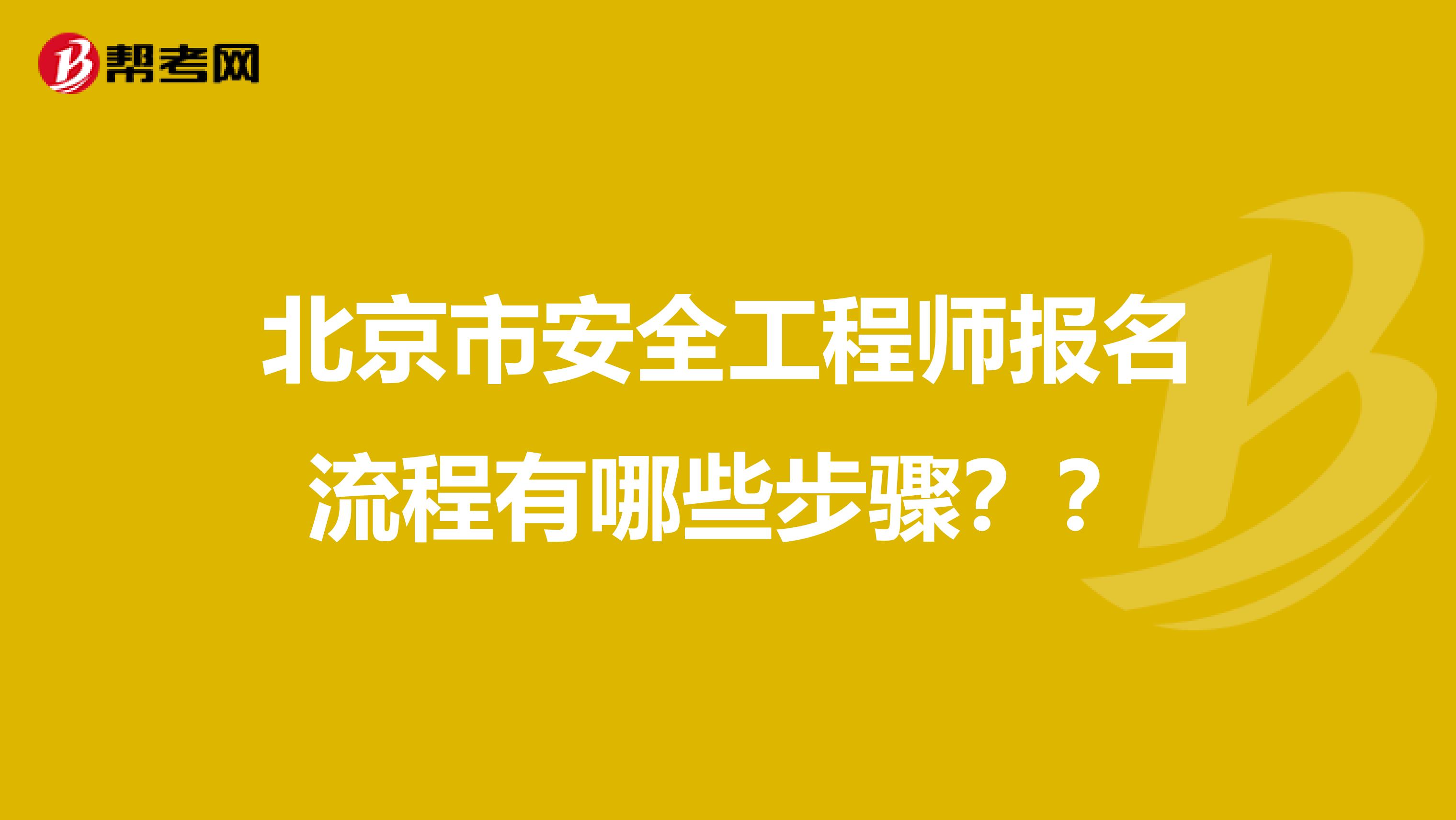 北京市安全工程师报名流程有哪些步骤？？