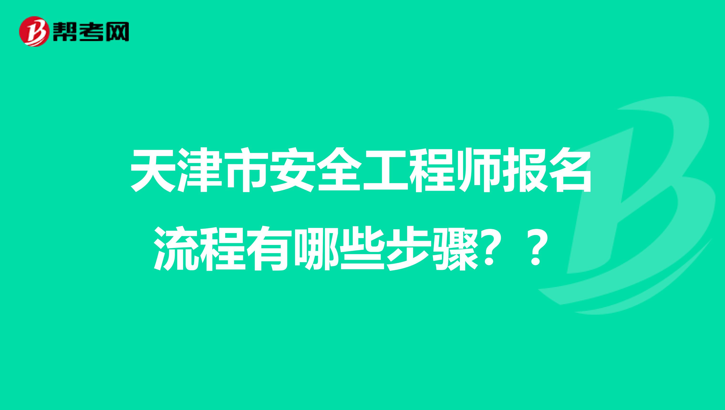 天津市安全工程师报名流程有哪些步骤？？