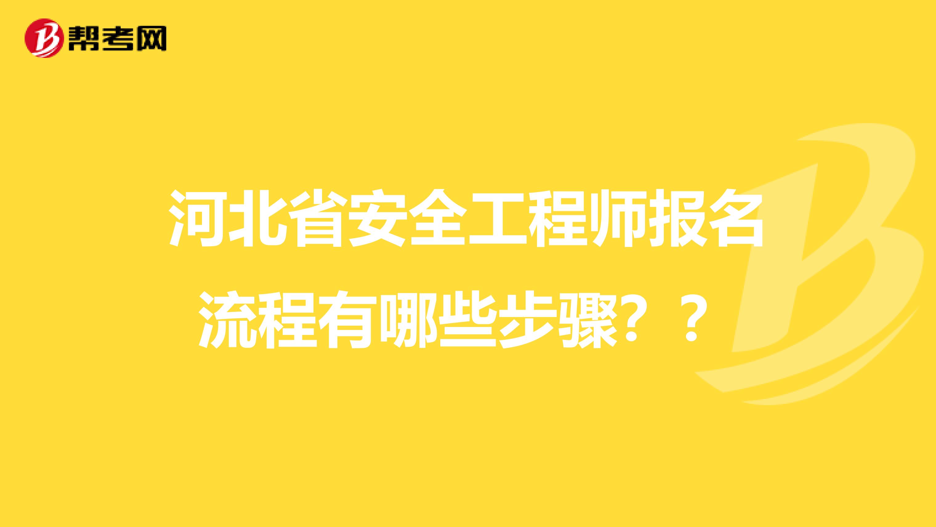 河北省安全工程师报名流程有哪些步骤？？