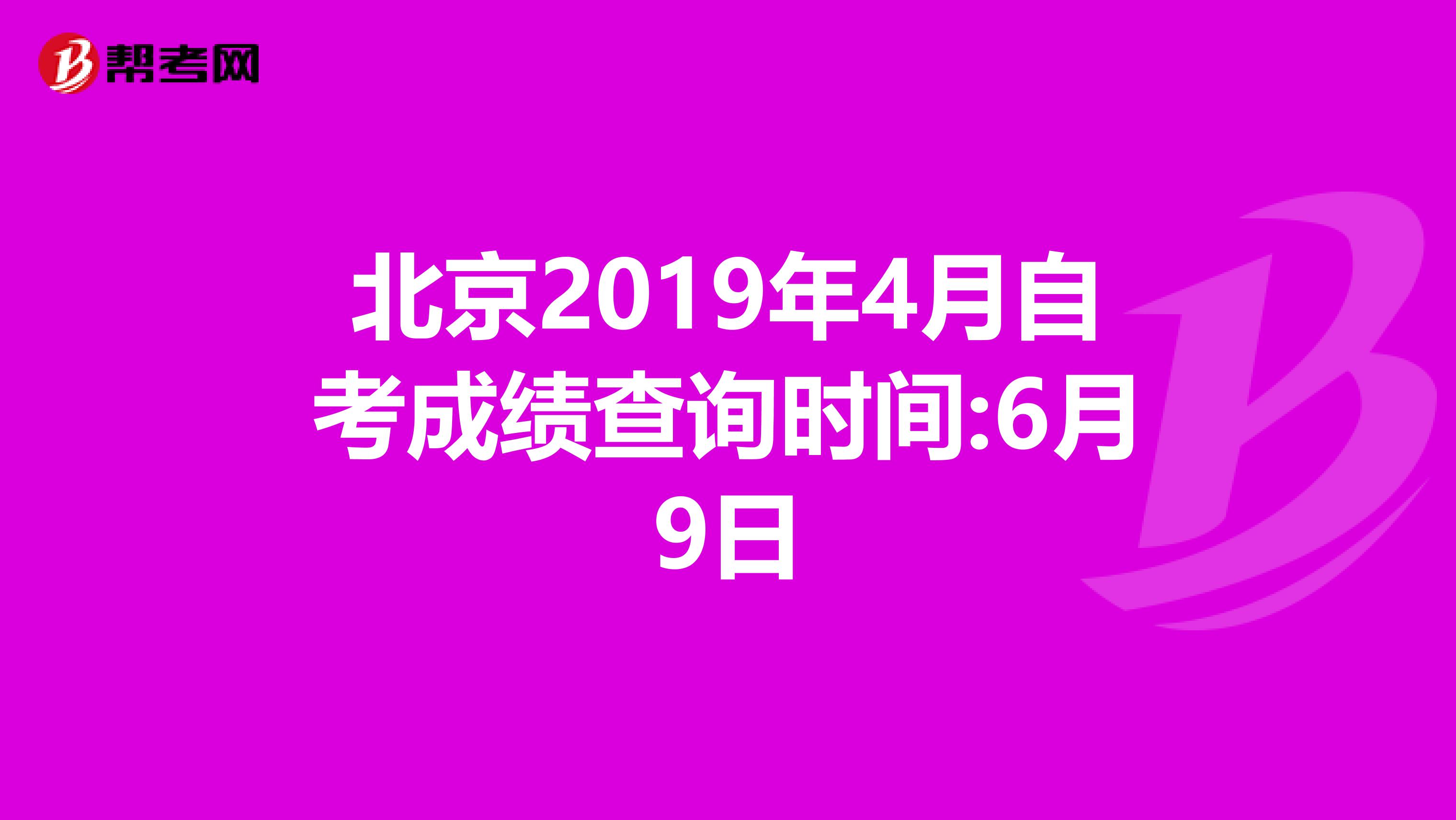 北京2019年4月自考成绩查询时间:6月9日