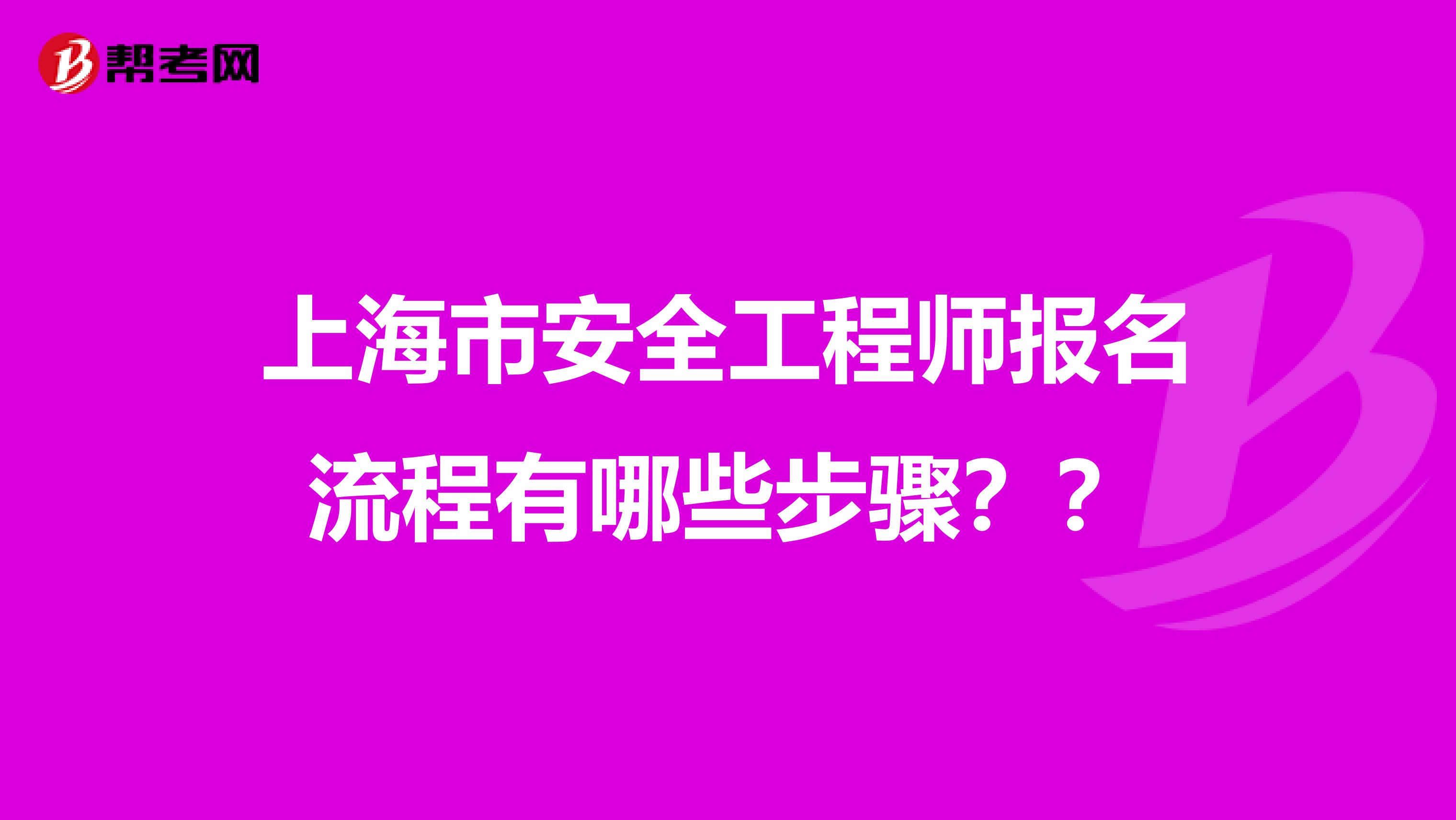 上海市安全工程师报名流程有哪些步骤？？