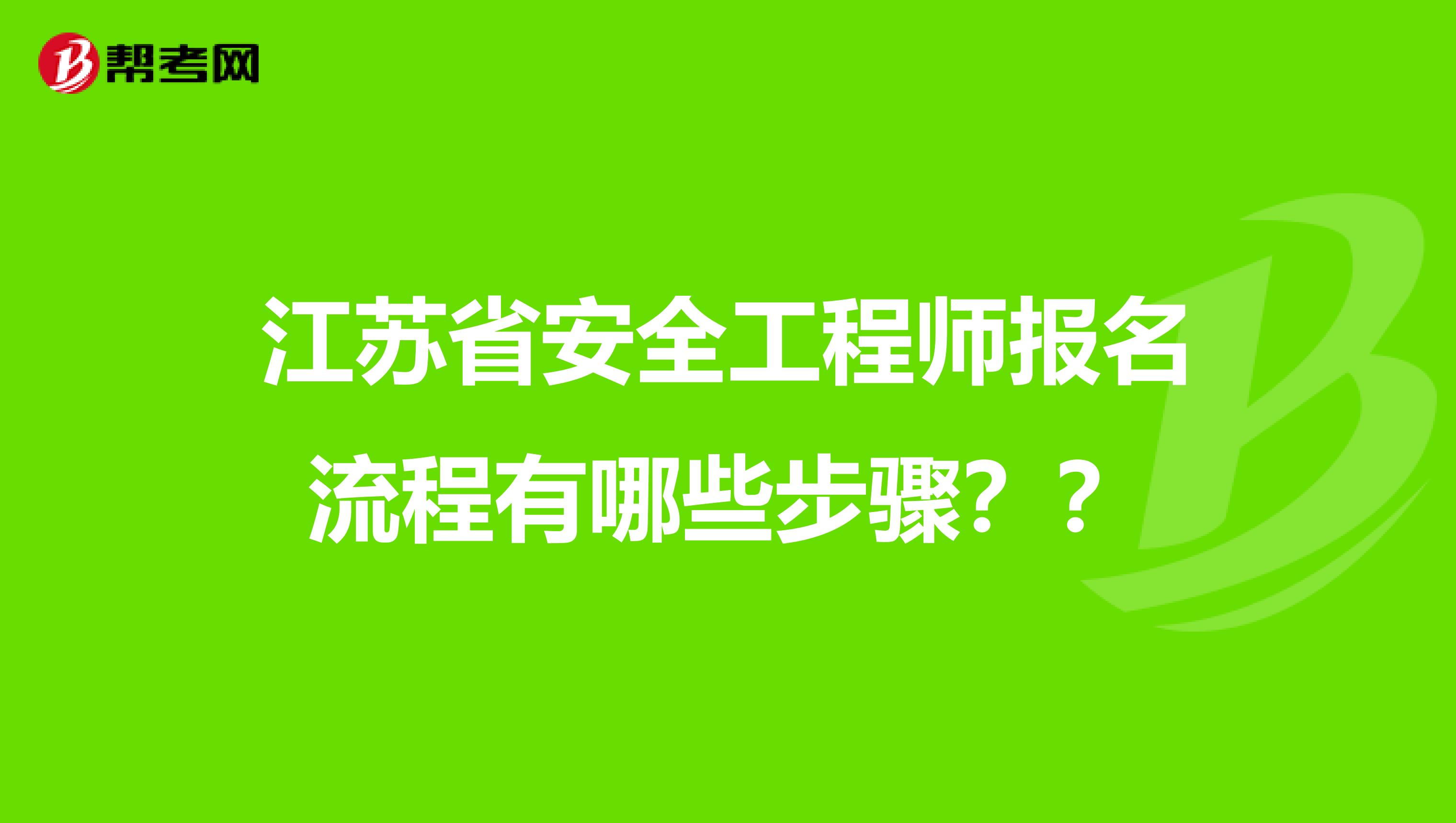 江苏省安全工程师报名流程有哪些步骤？？