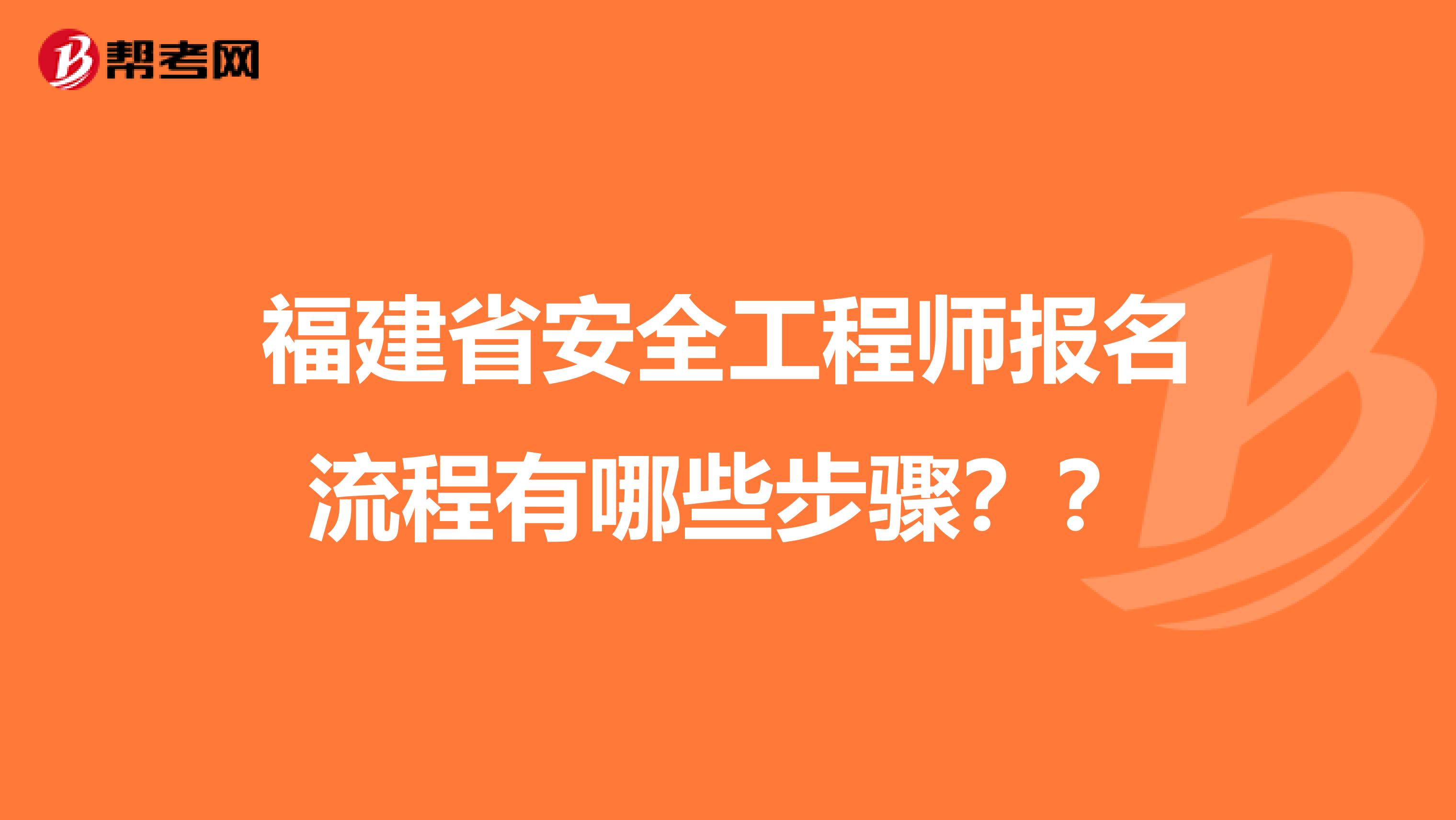 福建省安全工程师报名流程有哪些步骤？？