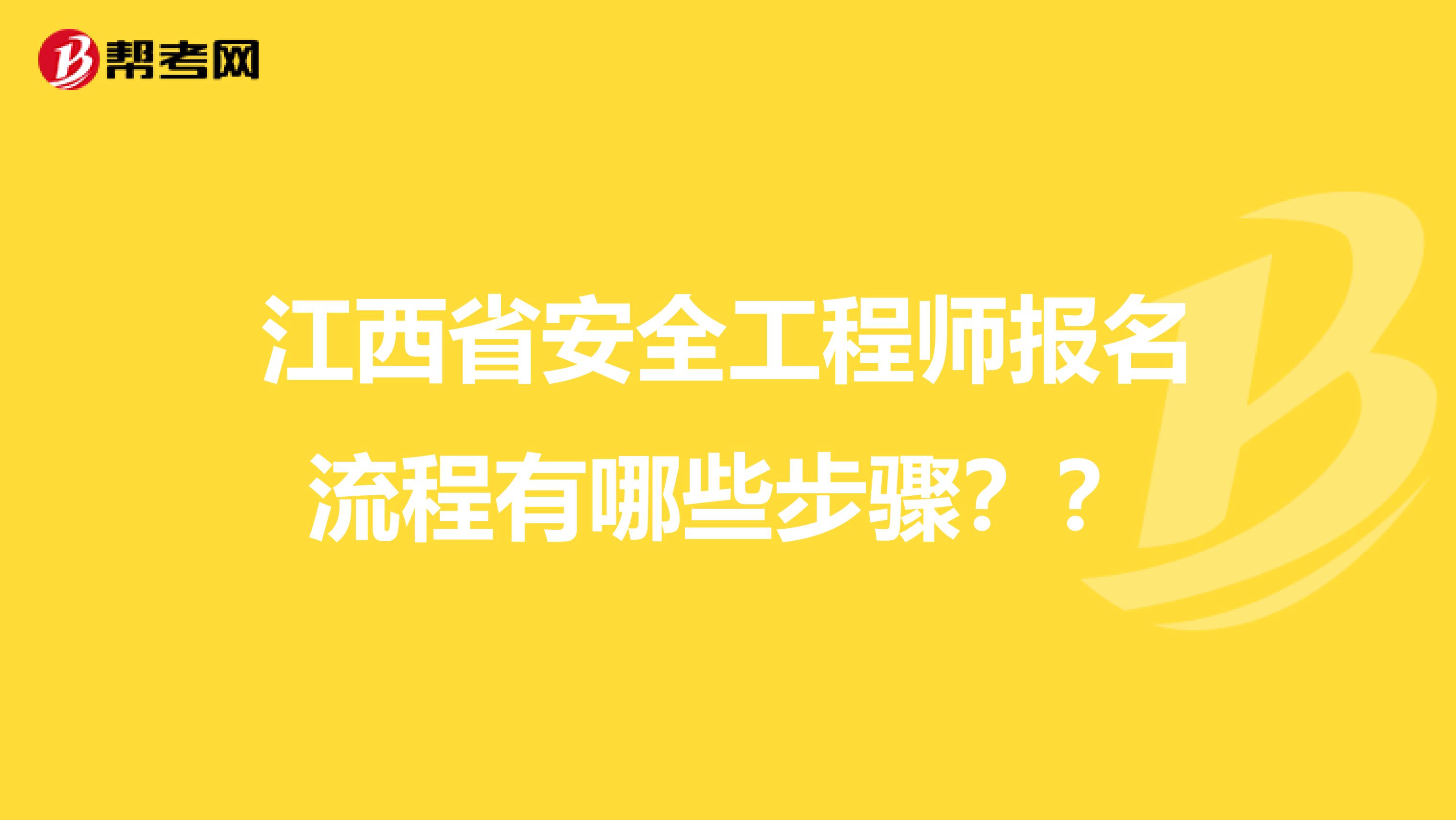江西省安全工程师报名流程有哪些步骤？？