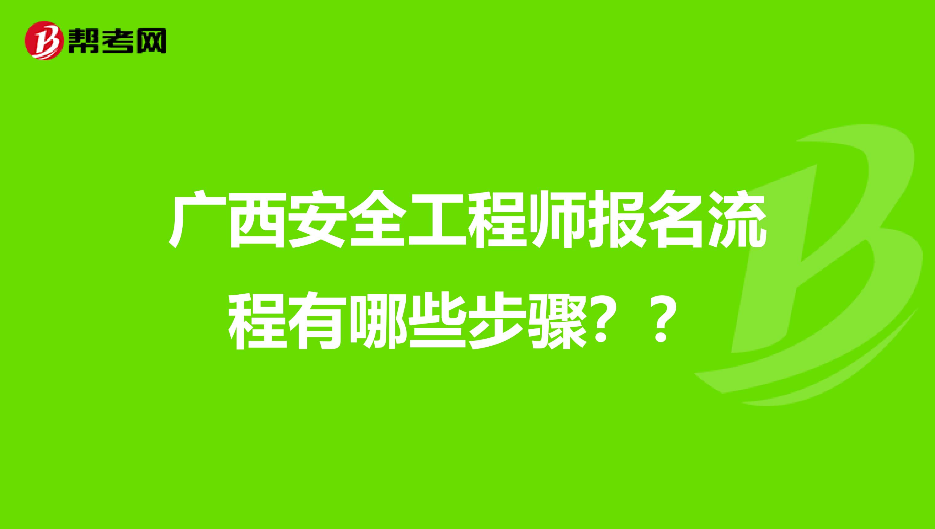 广西安全工程师报名流程有哪些步骤？？