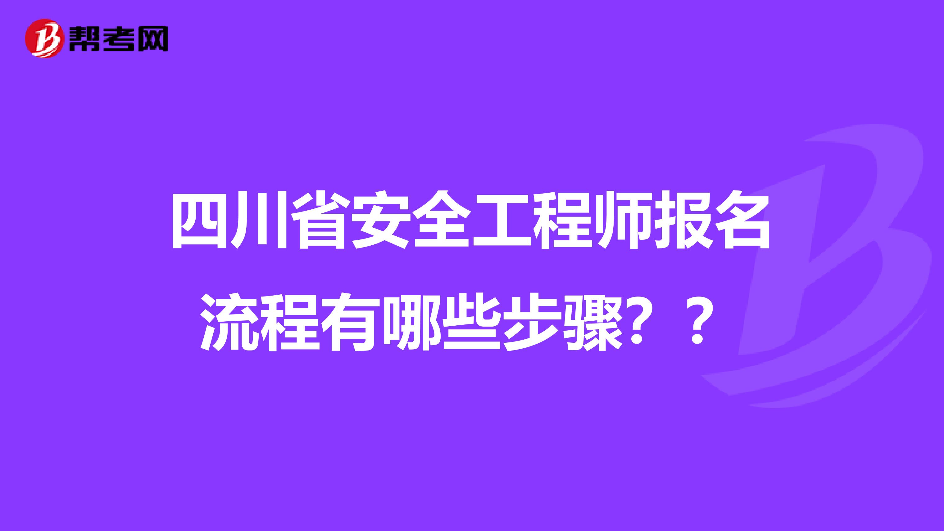 四川省安全工程师报名流程有哪些步骤？？