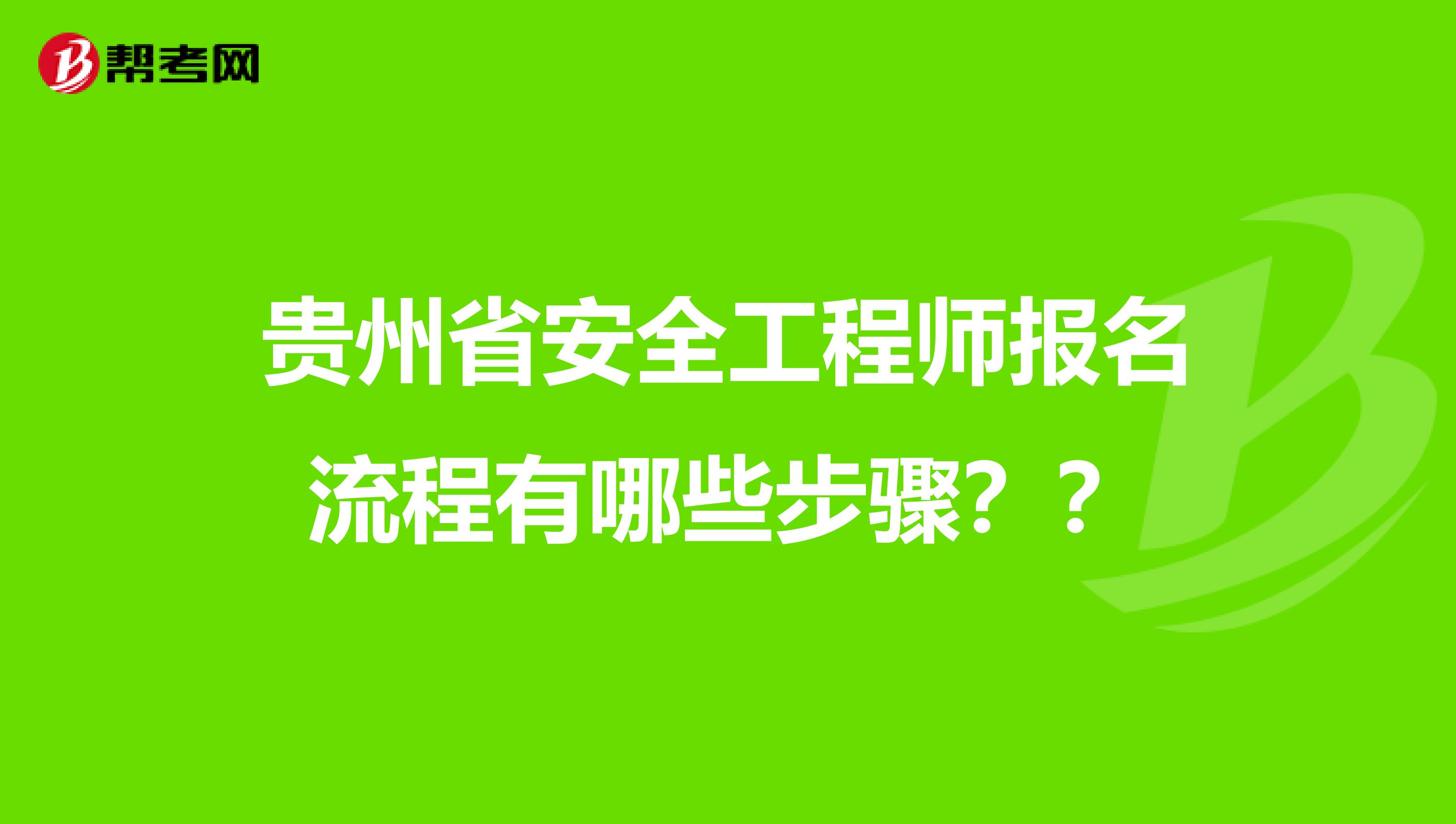 贵州省安全工程师报名流程有哪些步骤？？