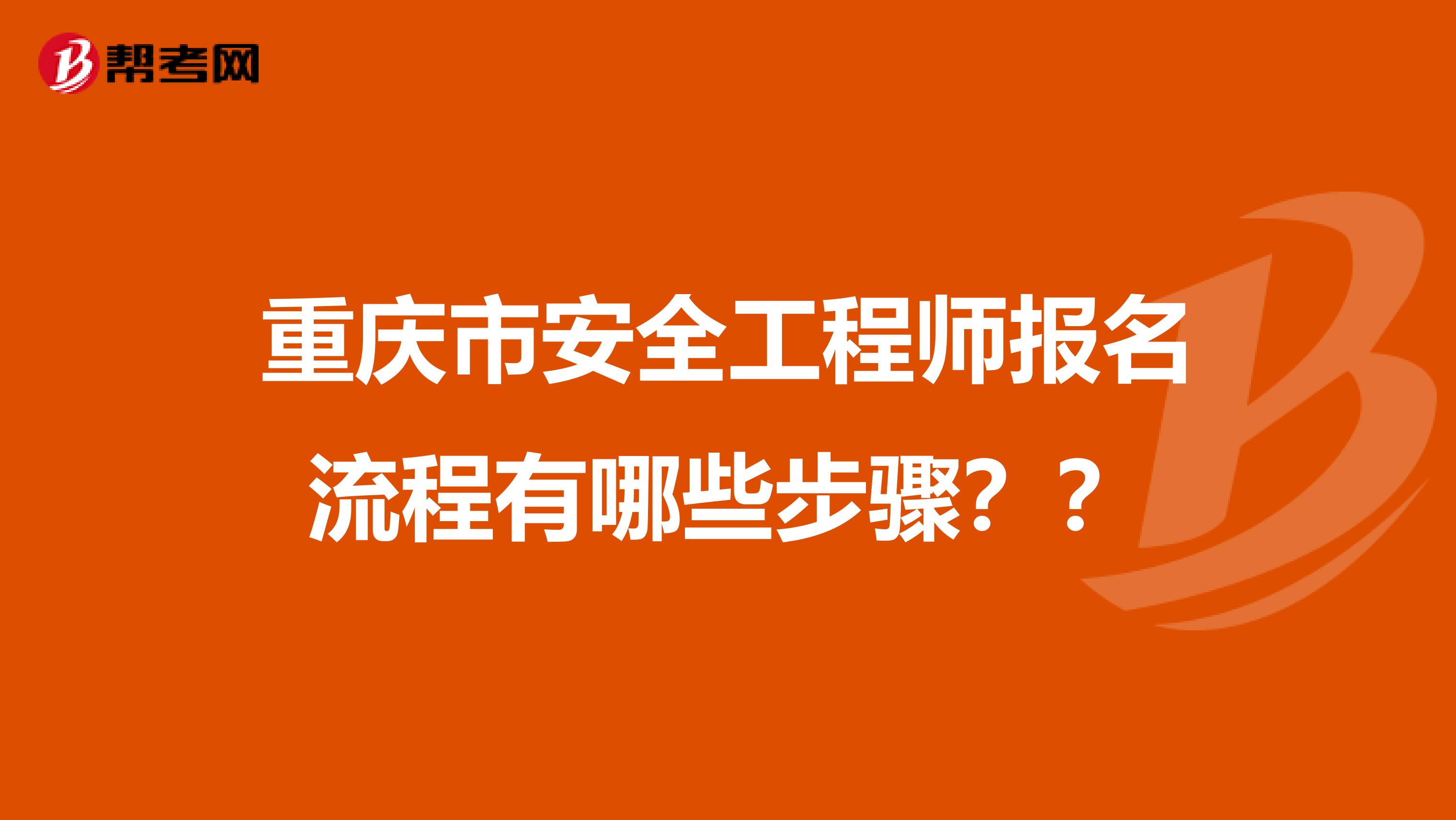 重庆市安全工程师报名流程有哪些步骤？？