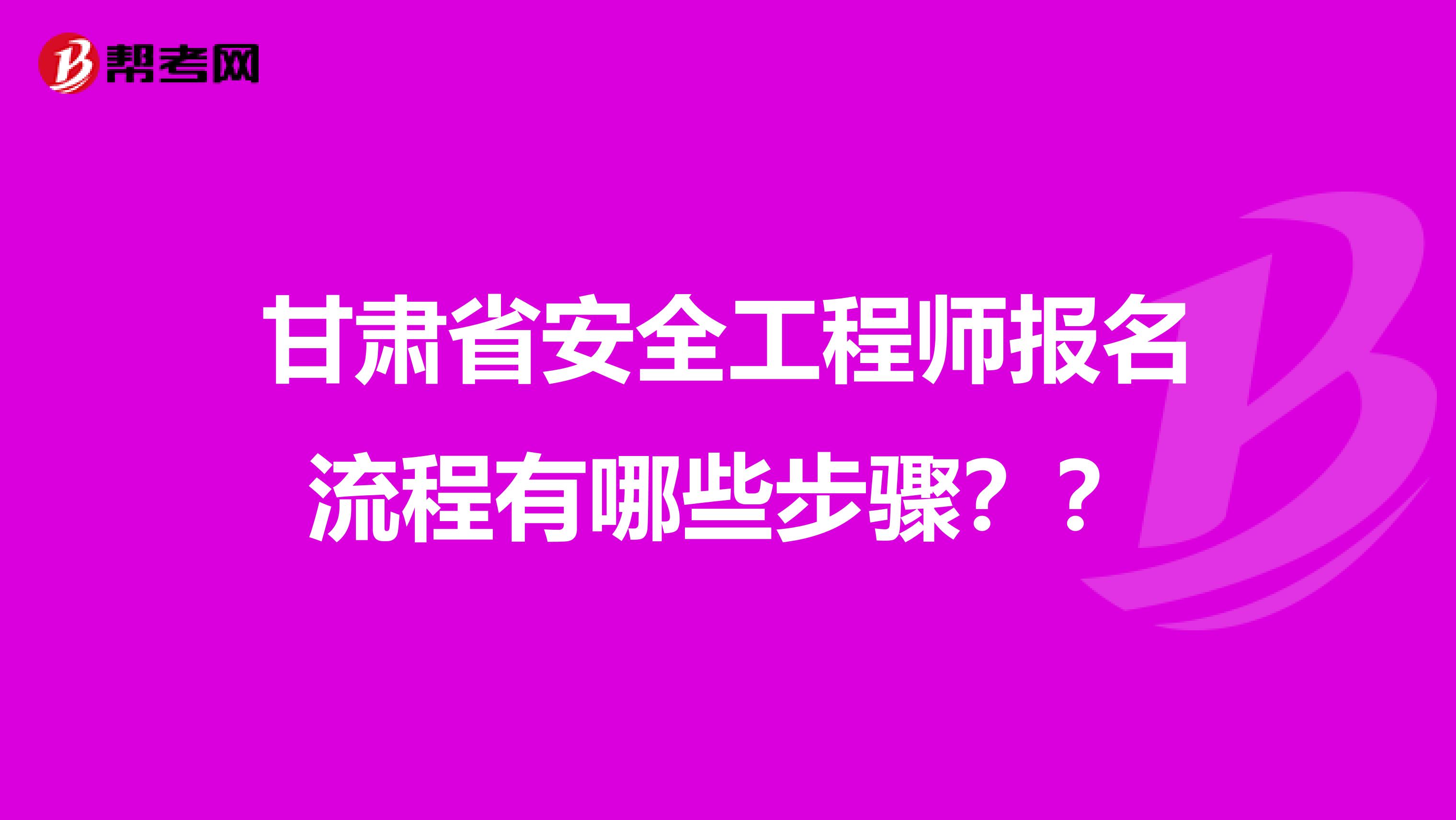 甘肃省安全工程师报名流程有哪些步骤？？