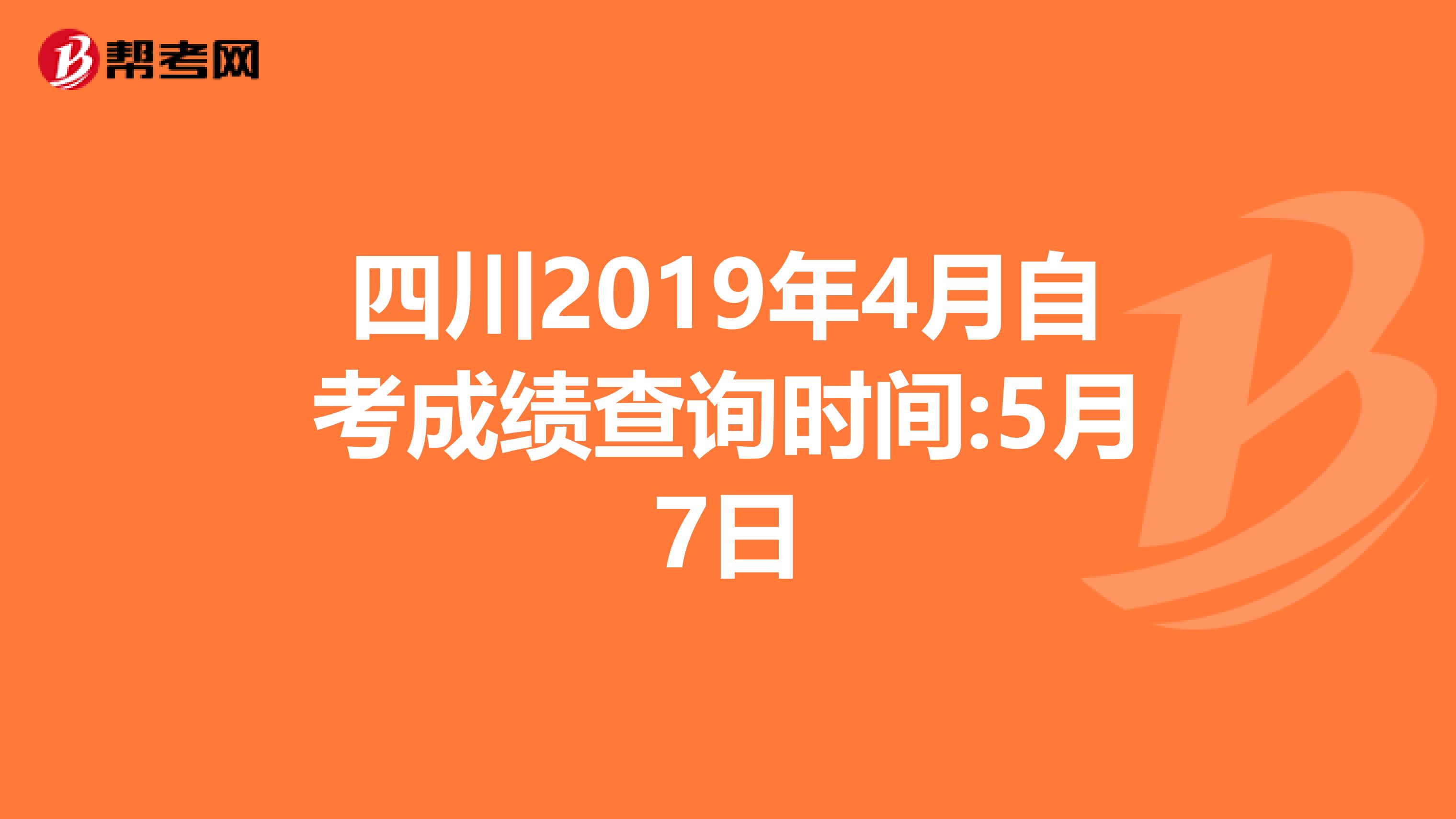 四川2019年4月自考成绩查询时间:5月7日