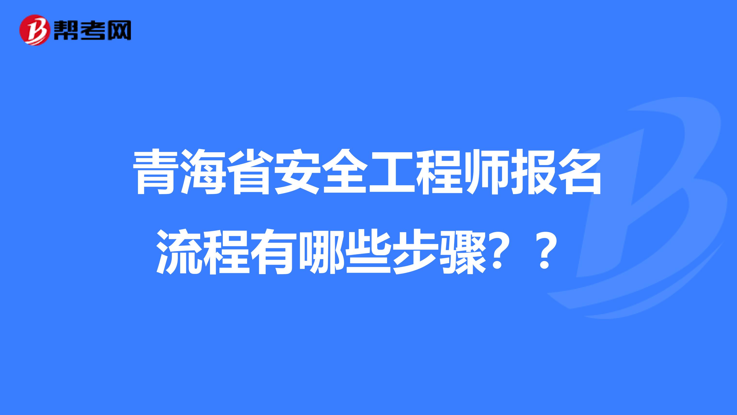 青海省安全工程师报名流程有哪些步骤？？