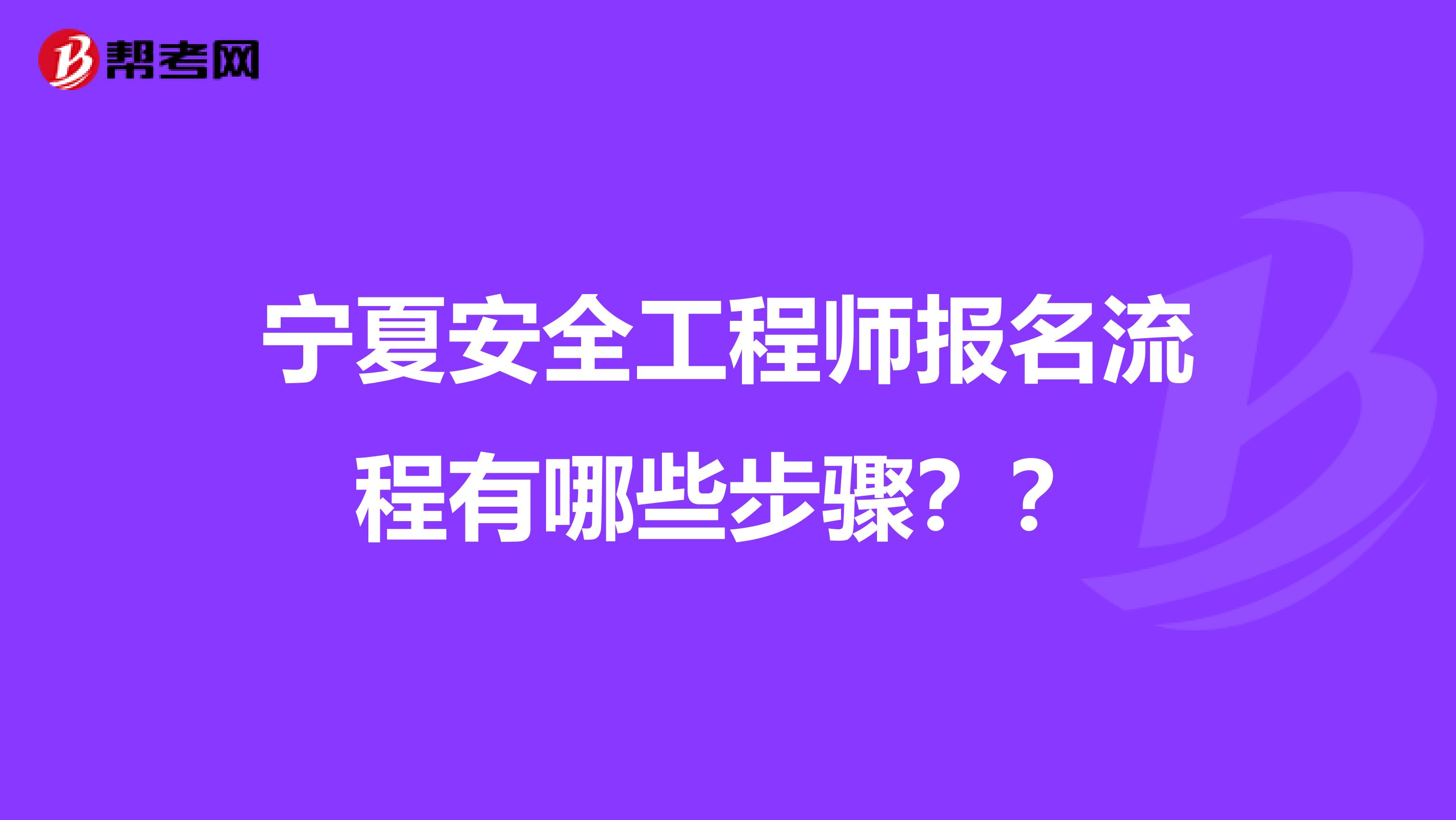 宁夏安全工程师报名流程有哪些步骤？？