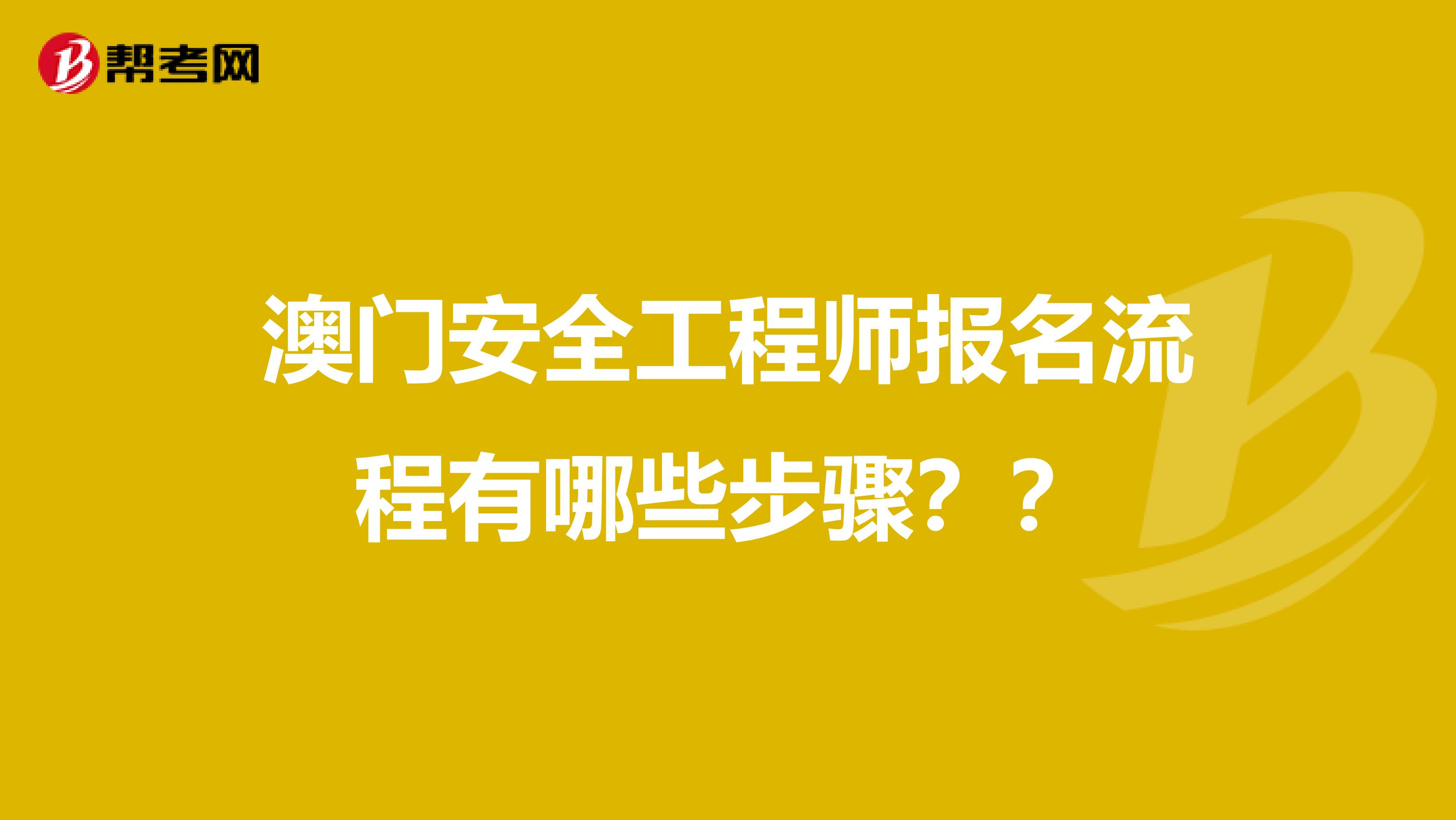 澳门安全工程师报名流程有哪些步骤？？