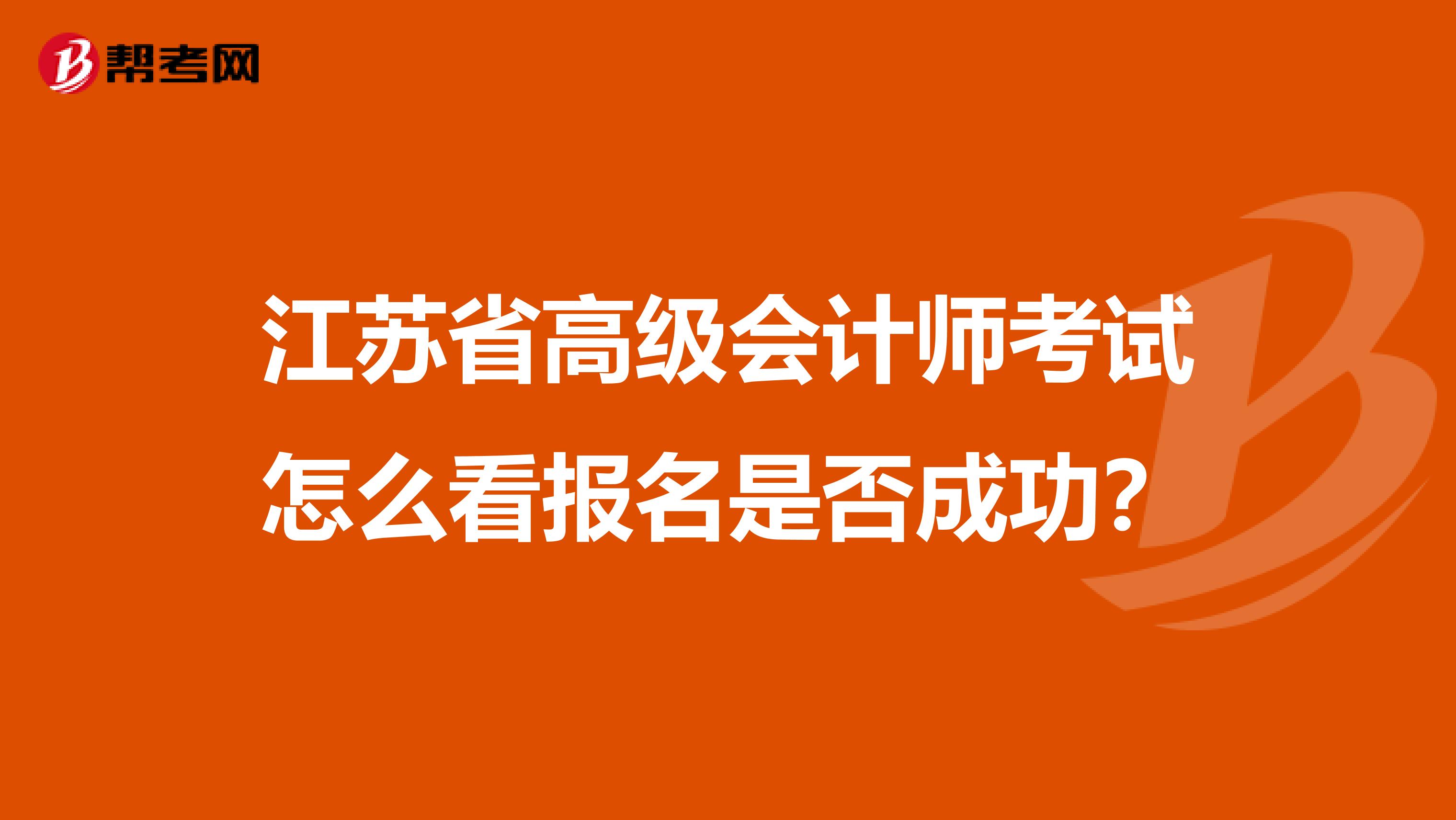 江苏省高级会计师考试怎么看报名是否成功？