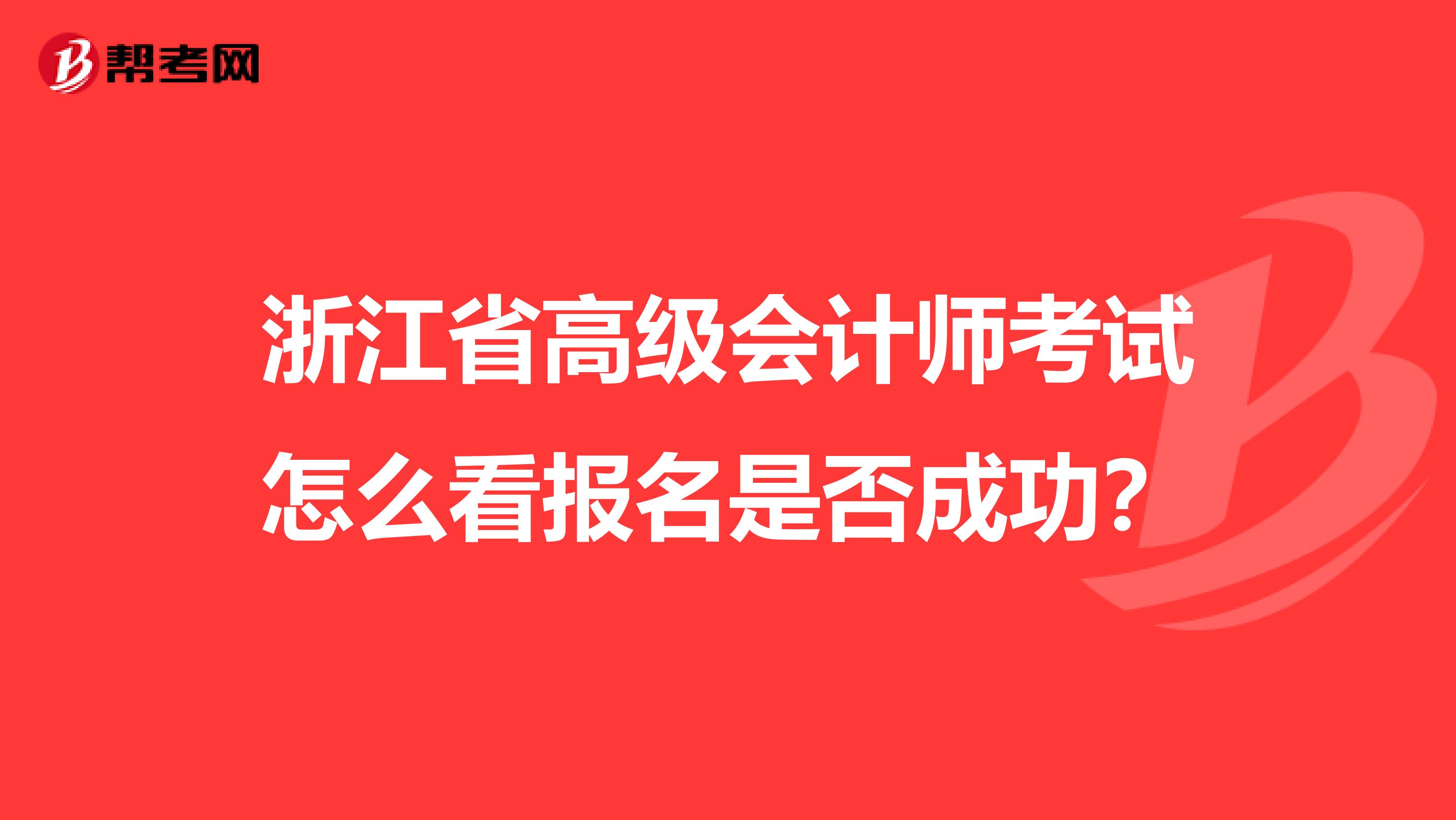 浙江省高级会计师考试怎么看报名是否成功？