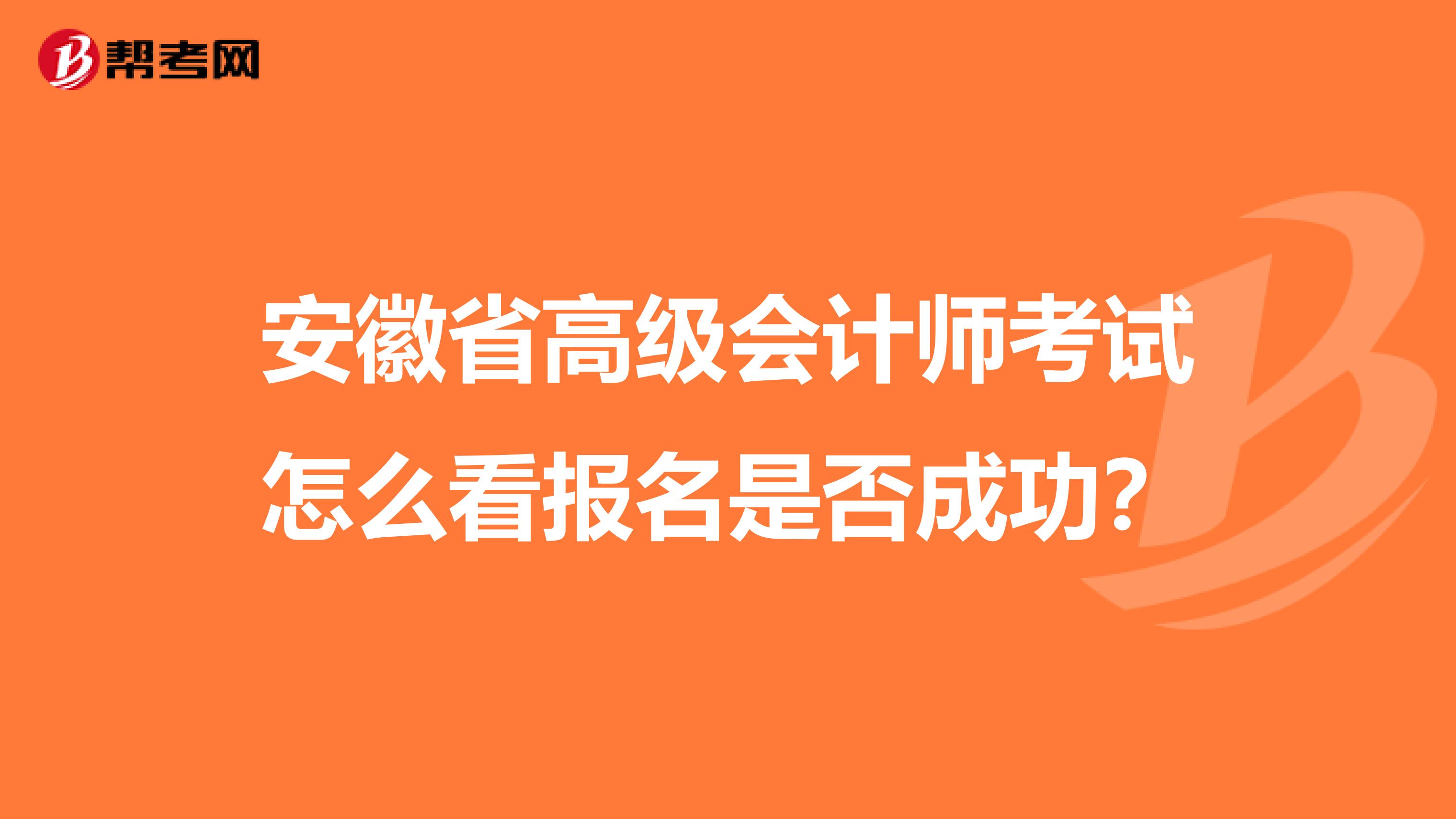 安徽省高級(jí)會(huì)計(jì)師考試怎么看報(bào)名是否成功?