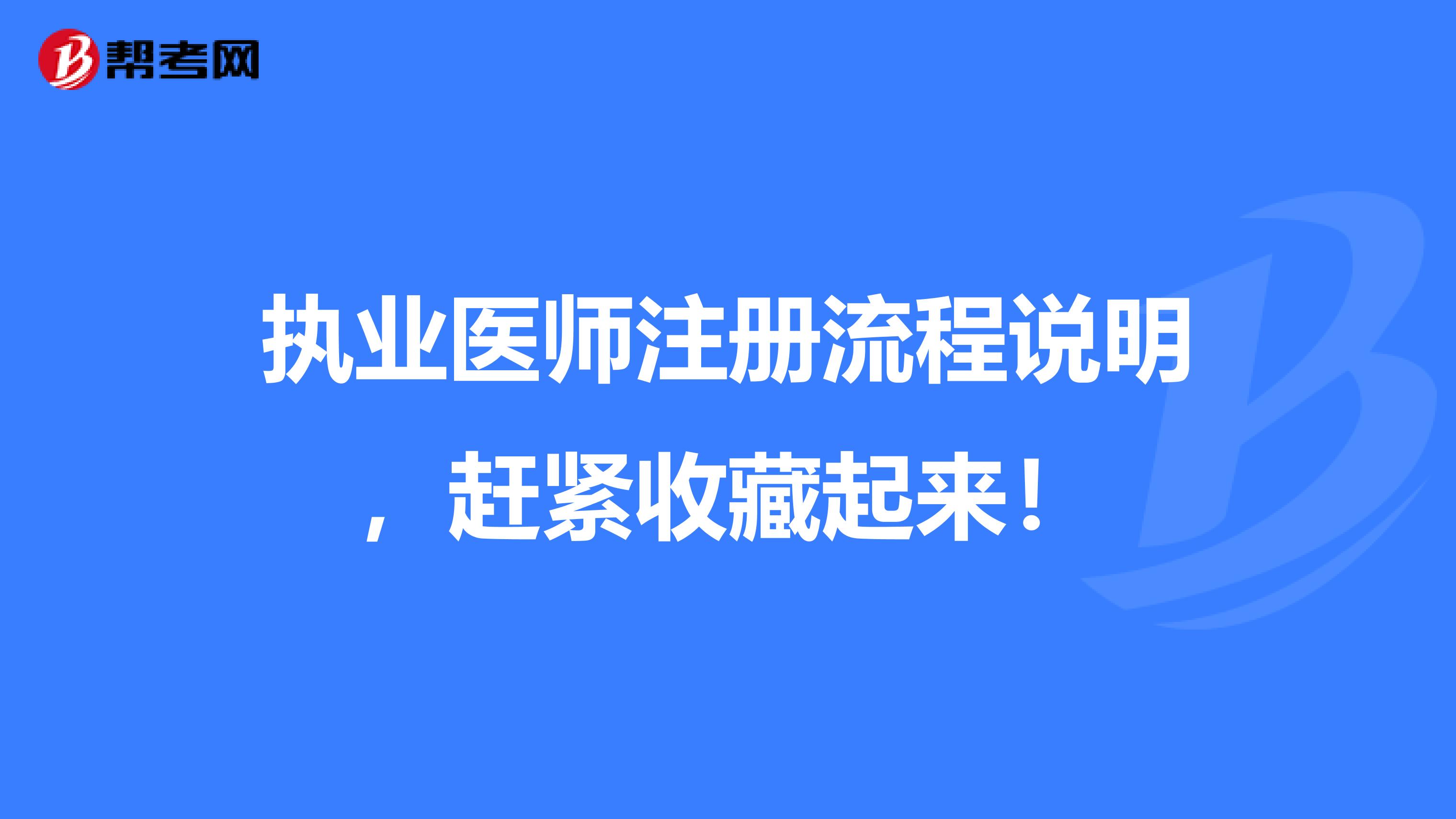 执业医师注册流程说明，赶紧收藏起来！