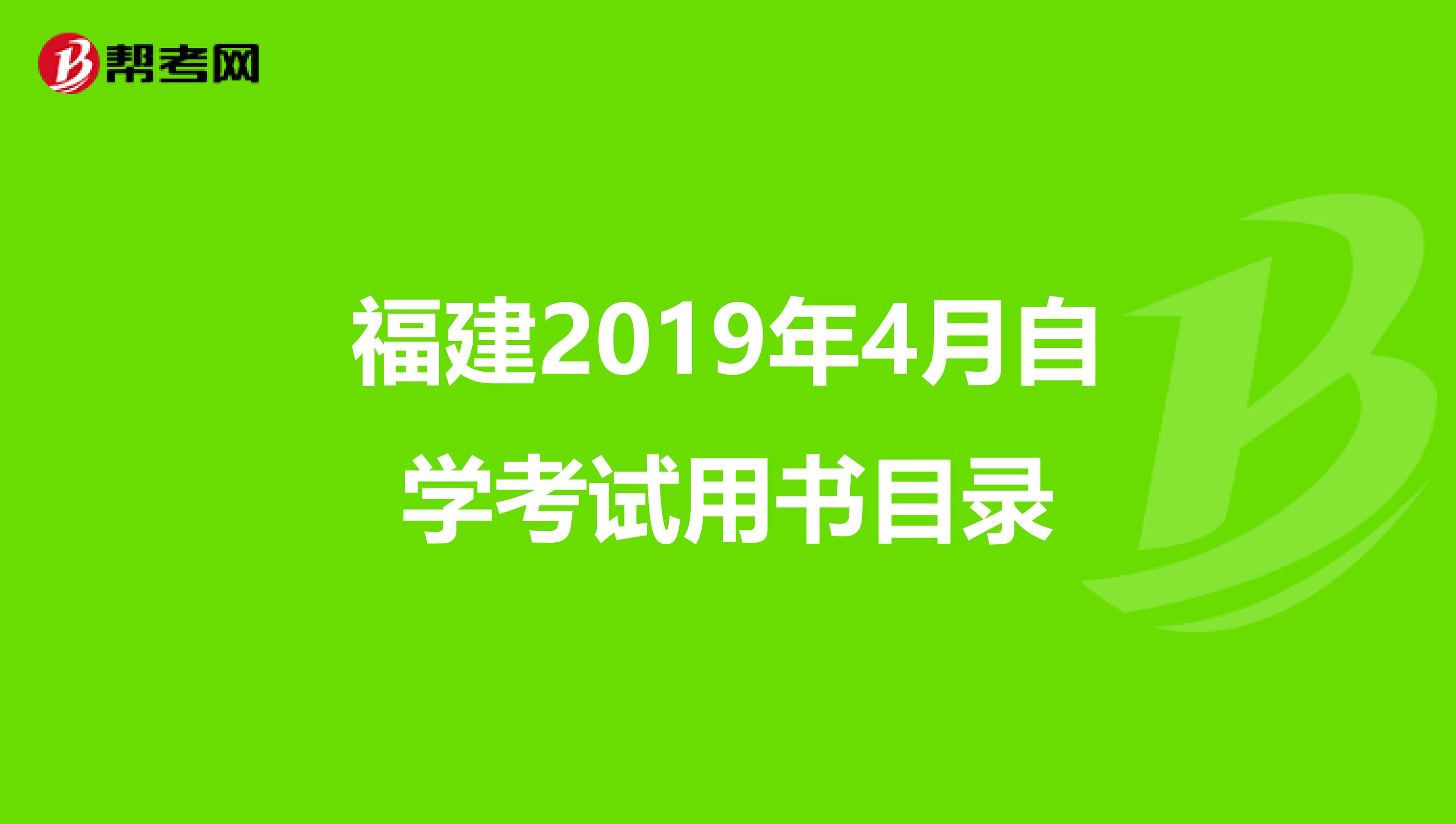 福建2019年4月自学考试用书目录
