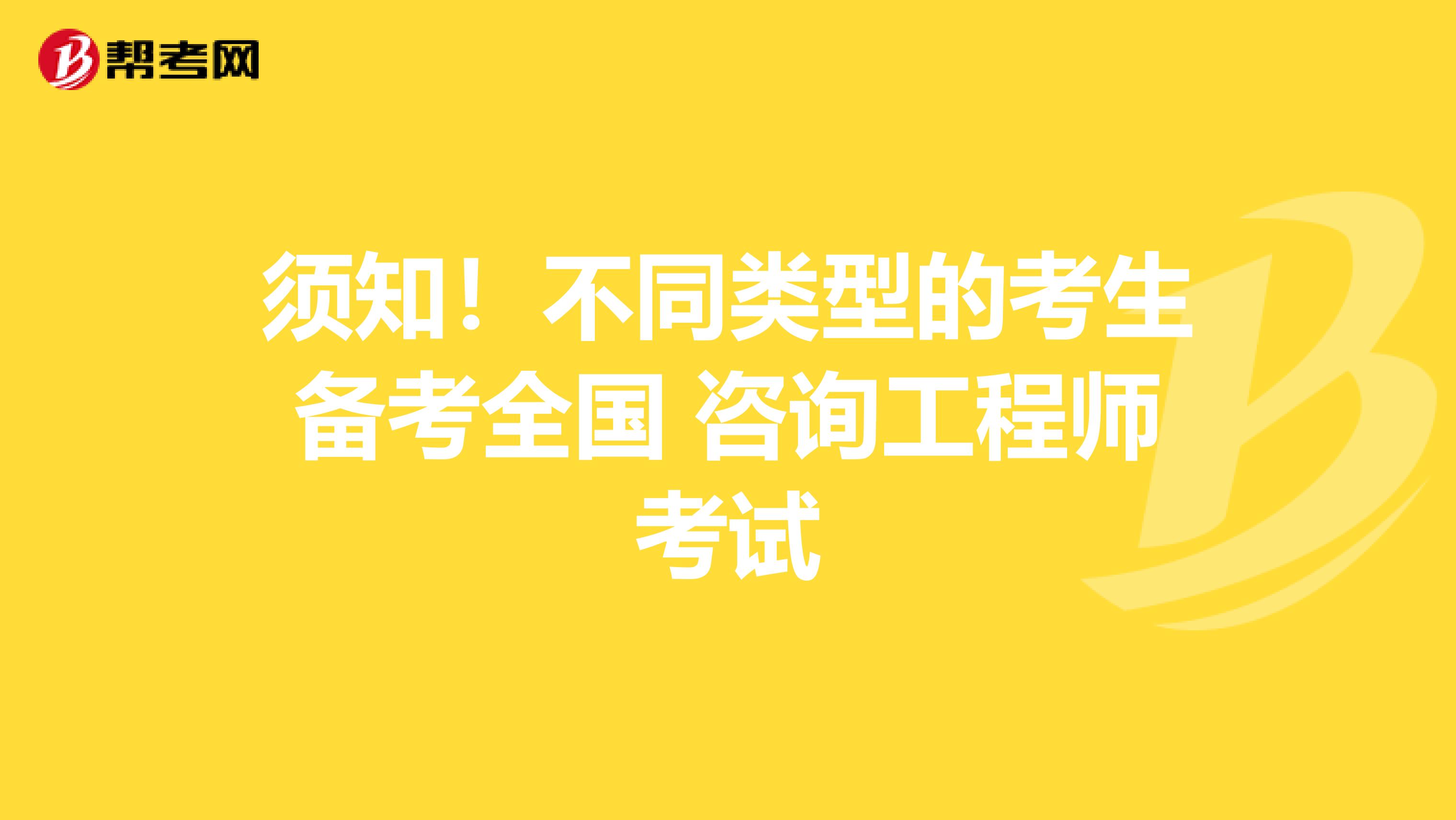 须知！不同类型的考生备考全国 咨询工程师考试