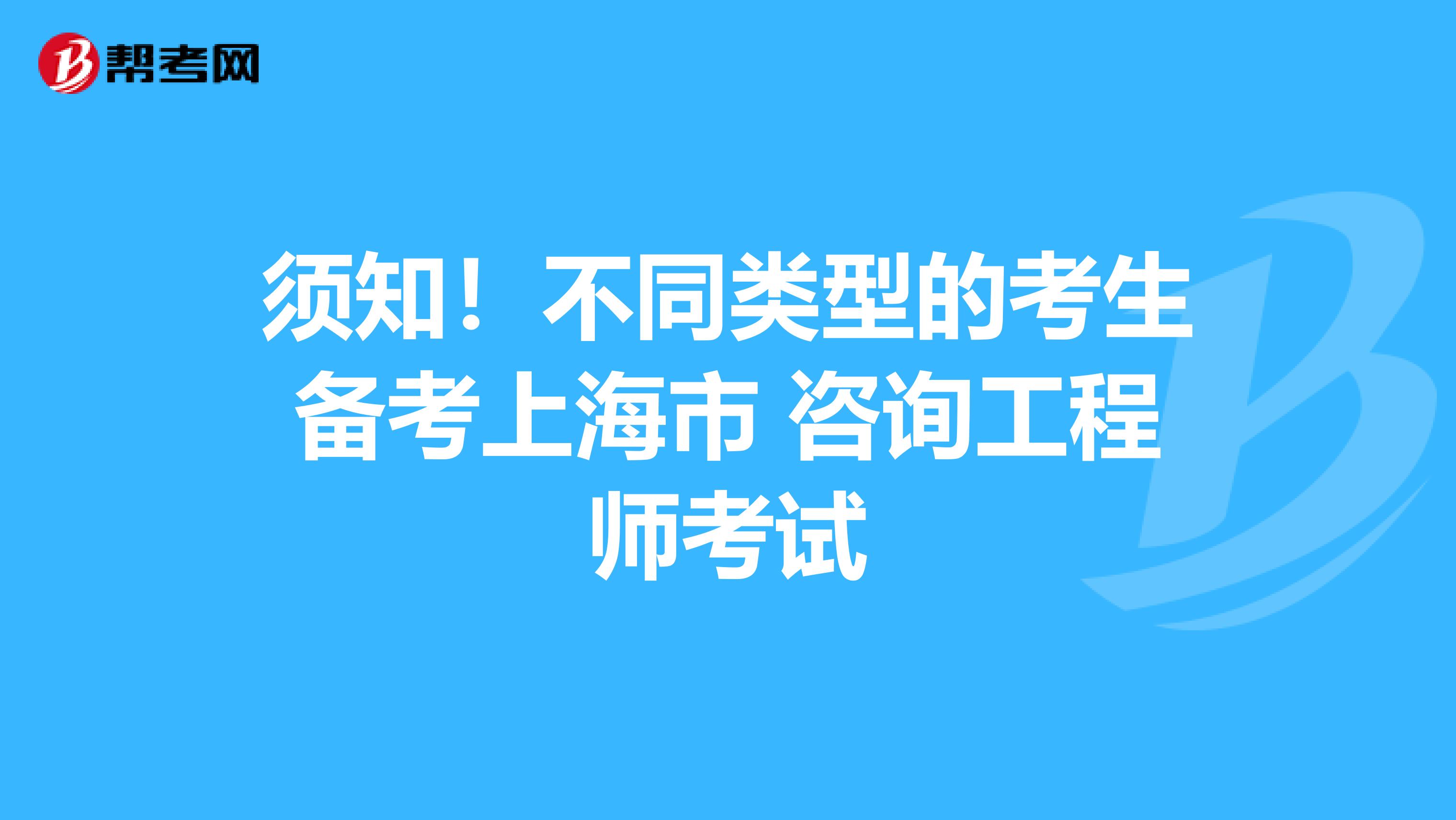须知！不同类型的考生备考上海市 咨询工程师考试