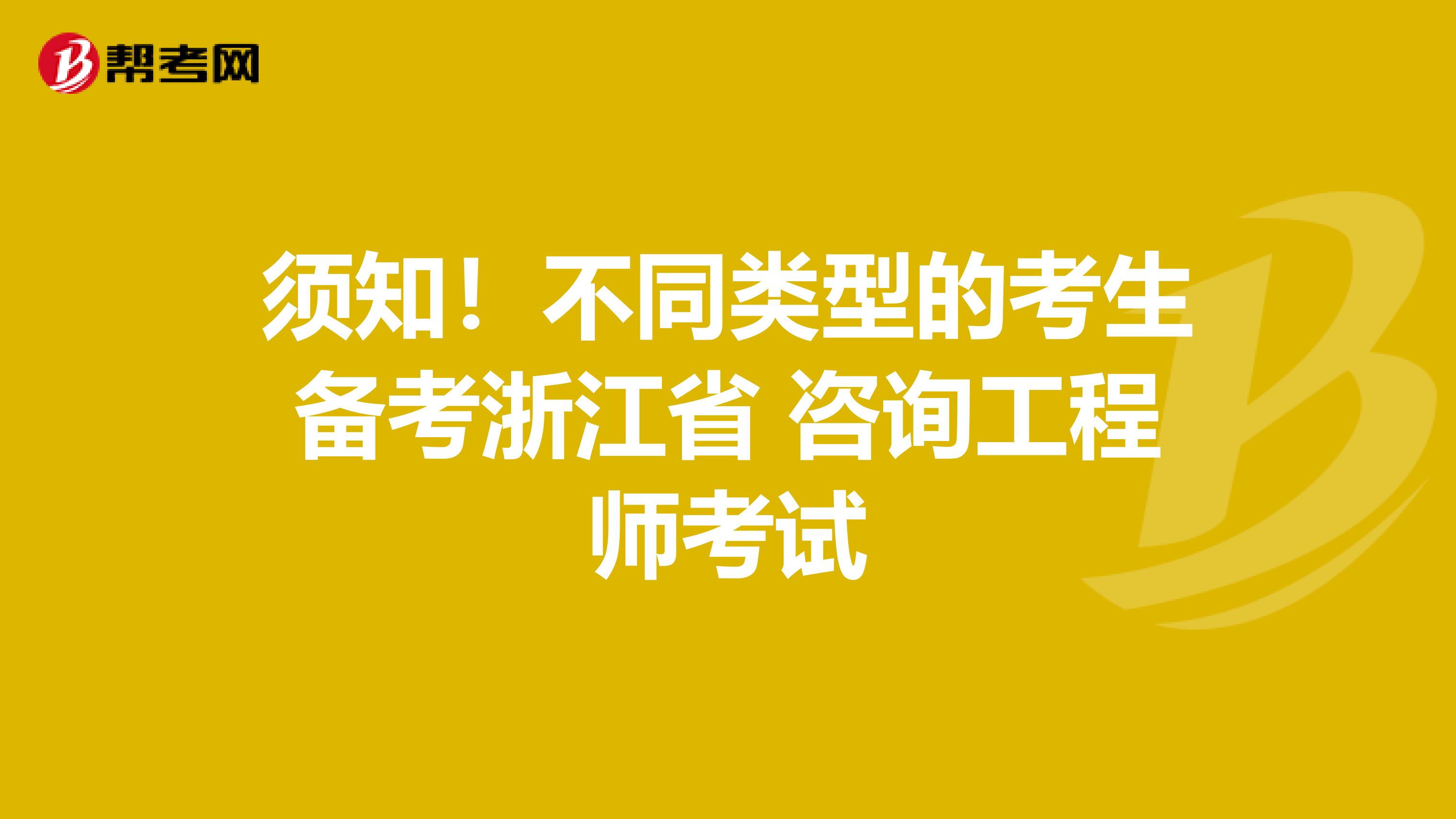 须知！不同类型的考生备考浙江省 咨询工程师考试