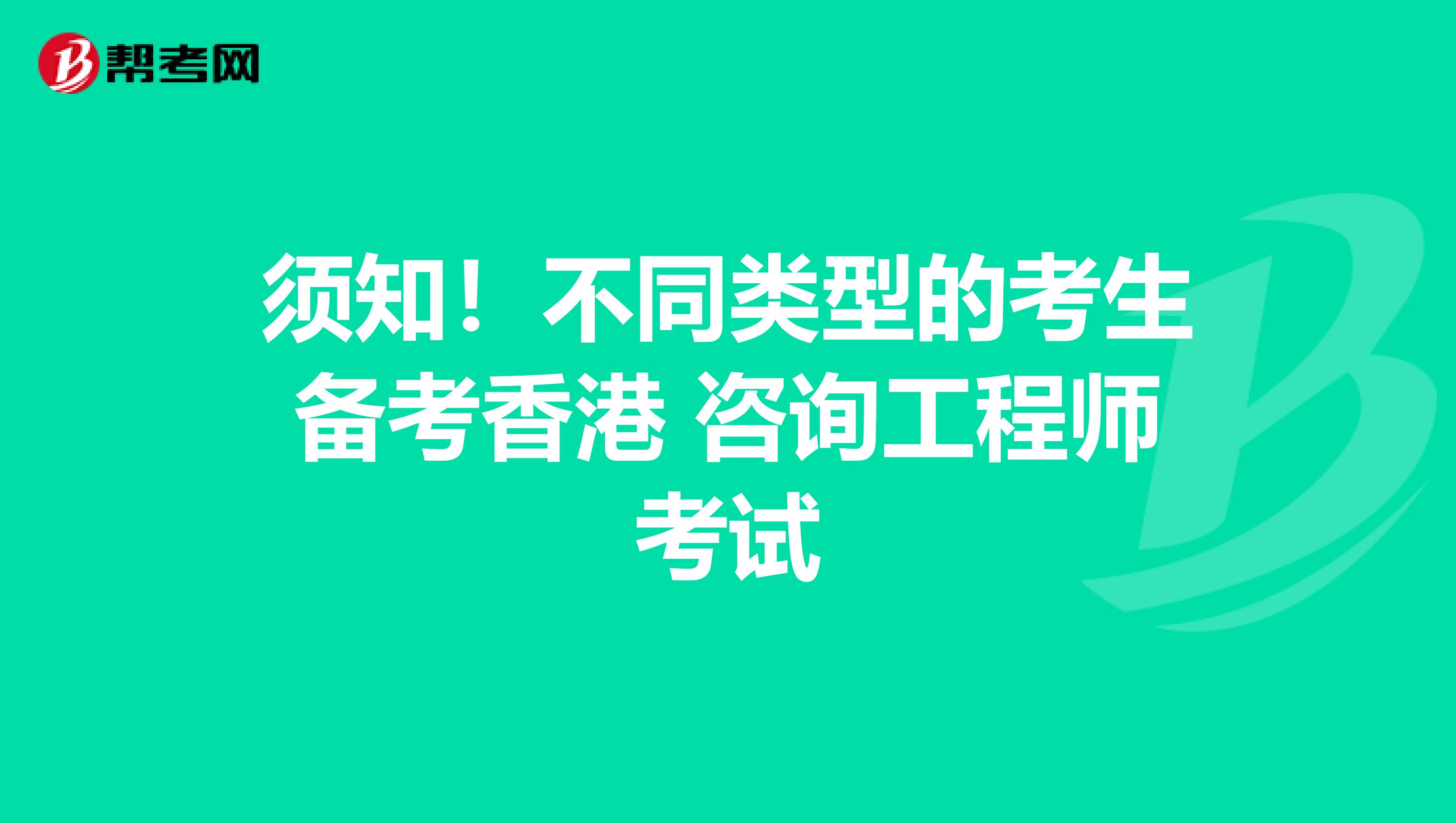 须知！不同类型的考生备考香港 咨询工程师考试