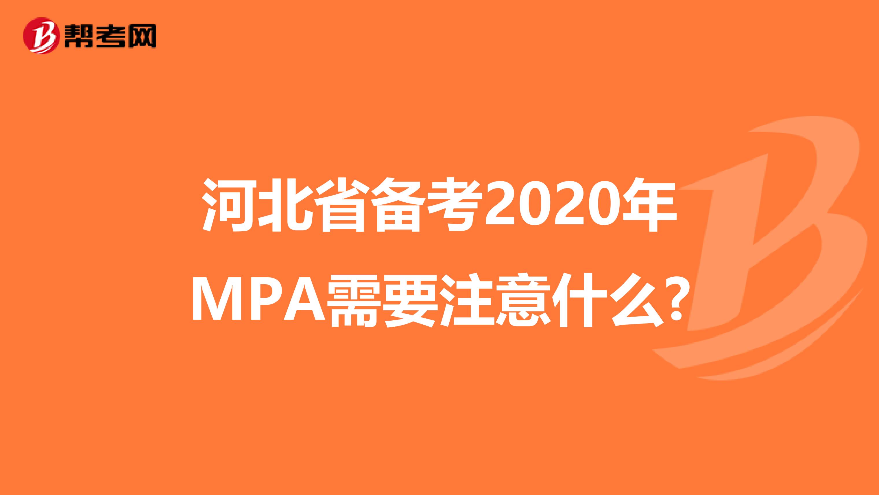 河北省备考2020年MPA需要注意什么?