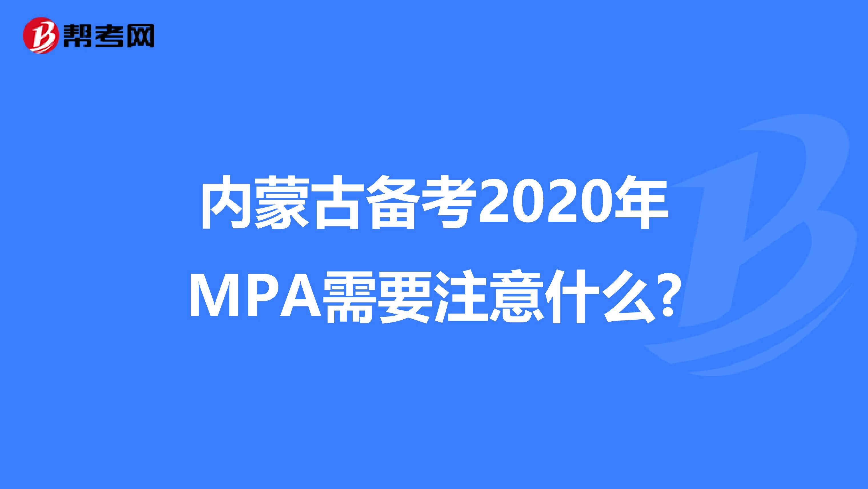 内蒙古备考2020年MPA需要注意什么?