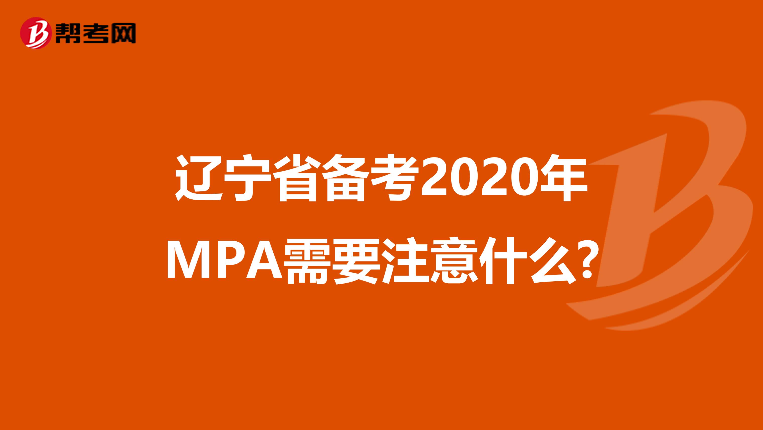 辽宁省备考2020年MPA需要注意什么?