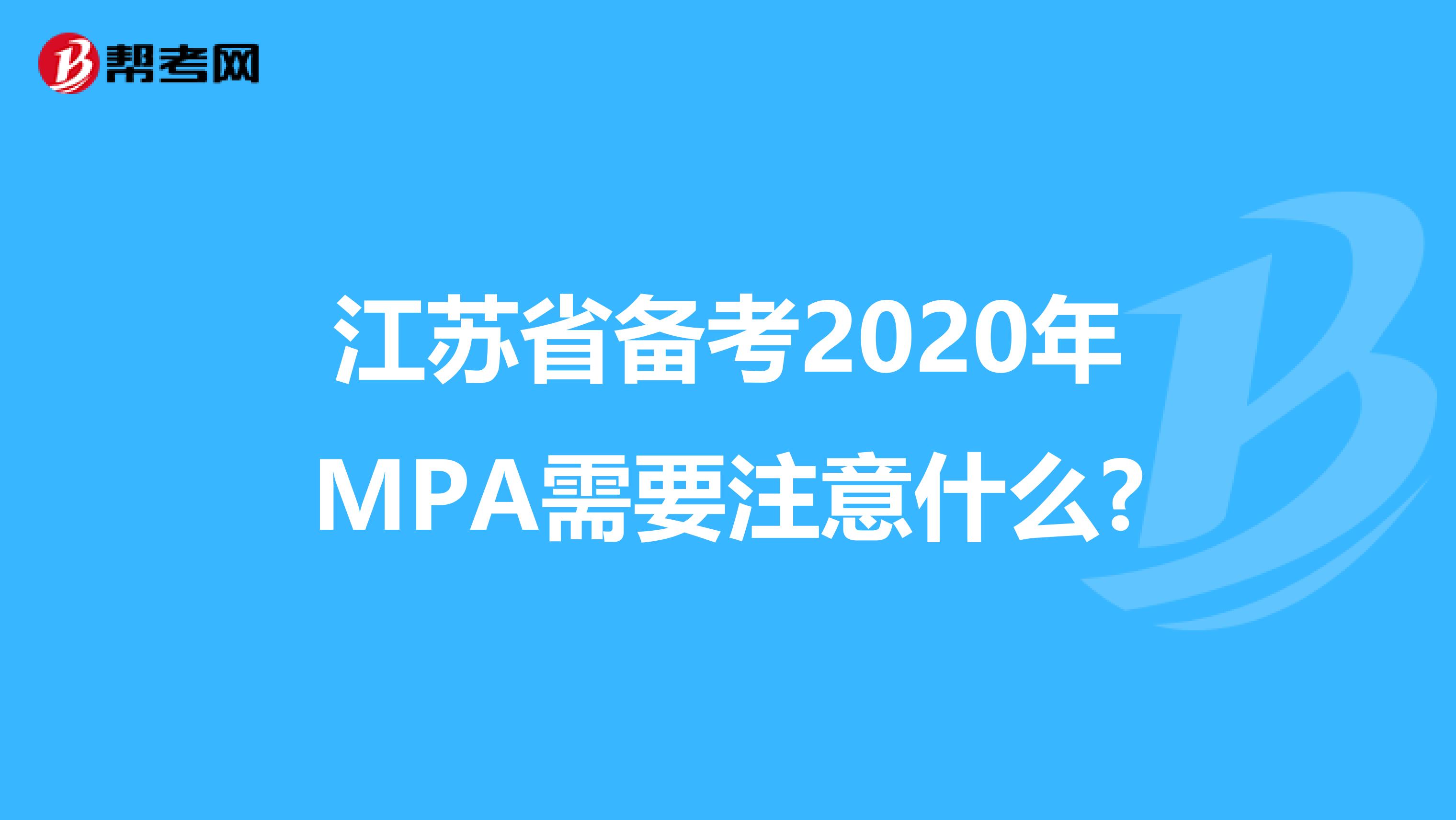 江苏省备考2020年MPA需要注意什么?