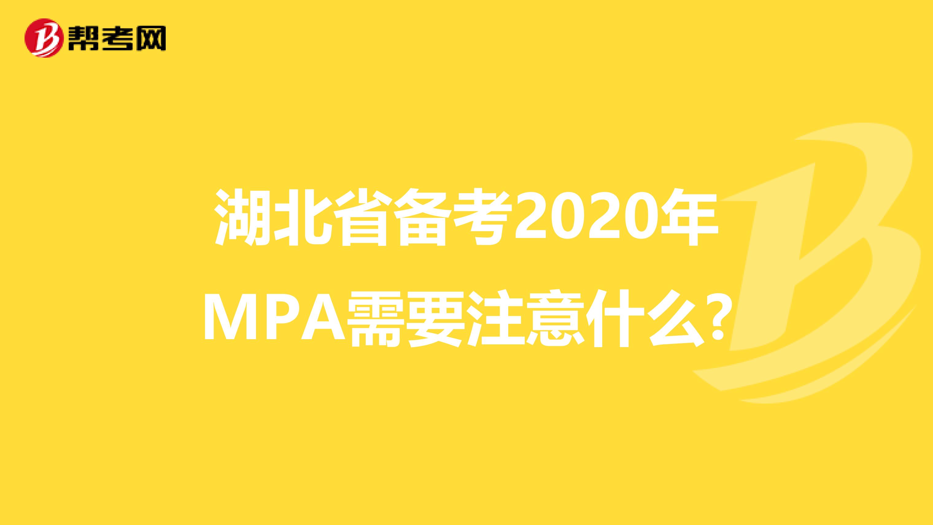 湖北省备考2020年MPA需要注意什么?