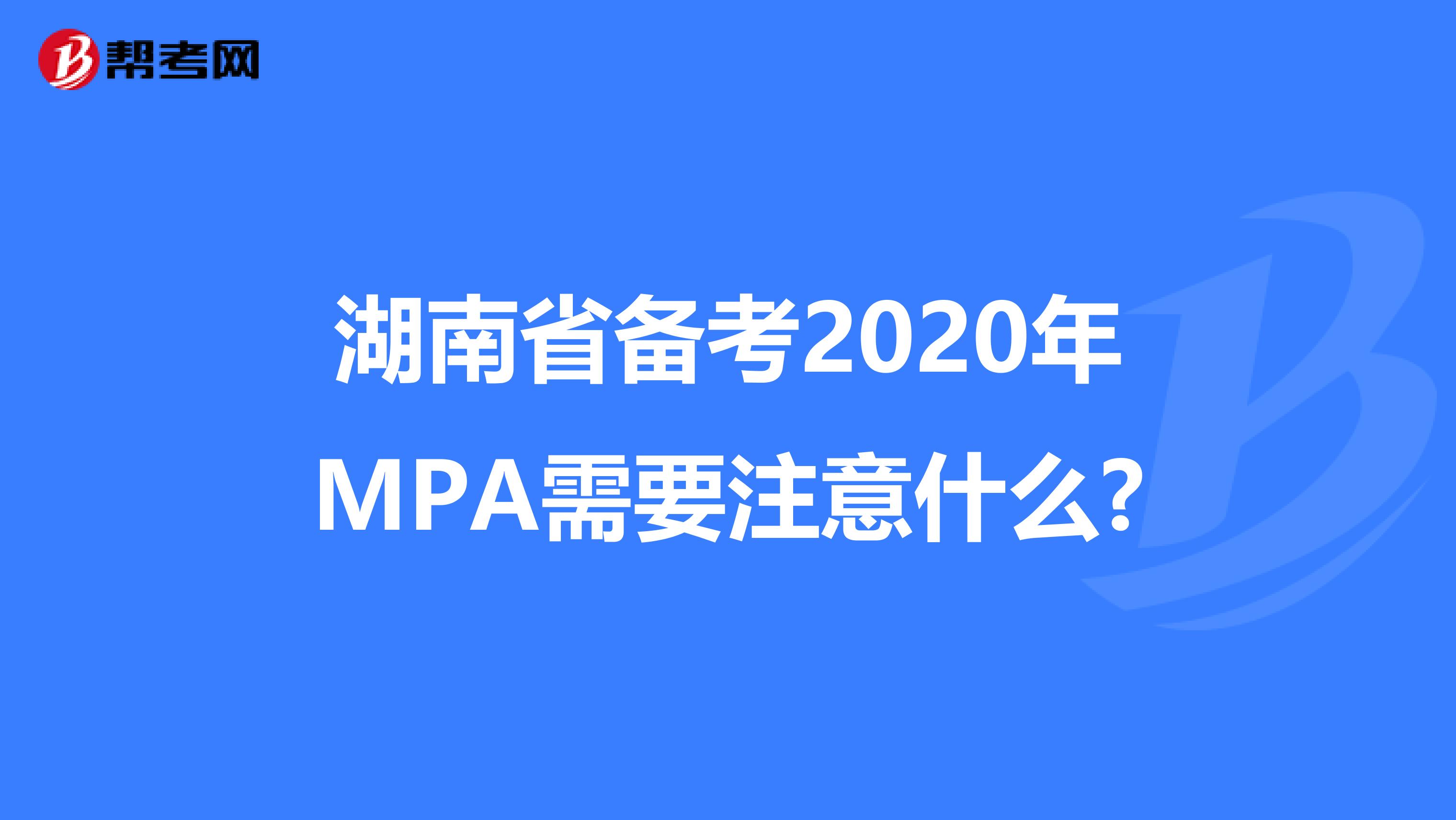 湖南省备考2020年MPA需要注意什么?