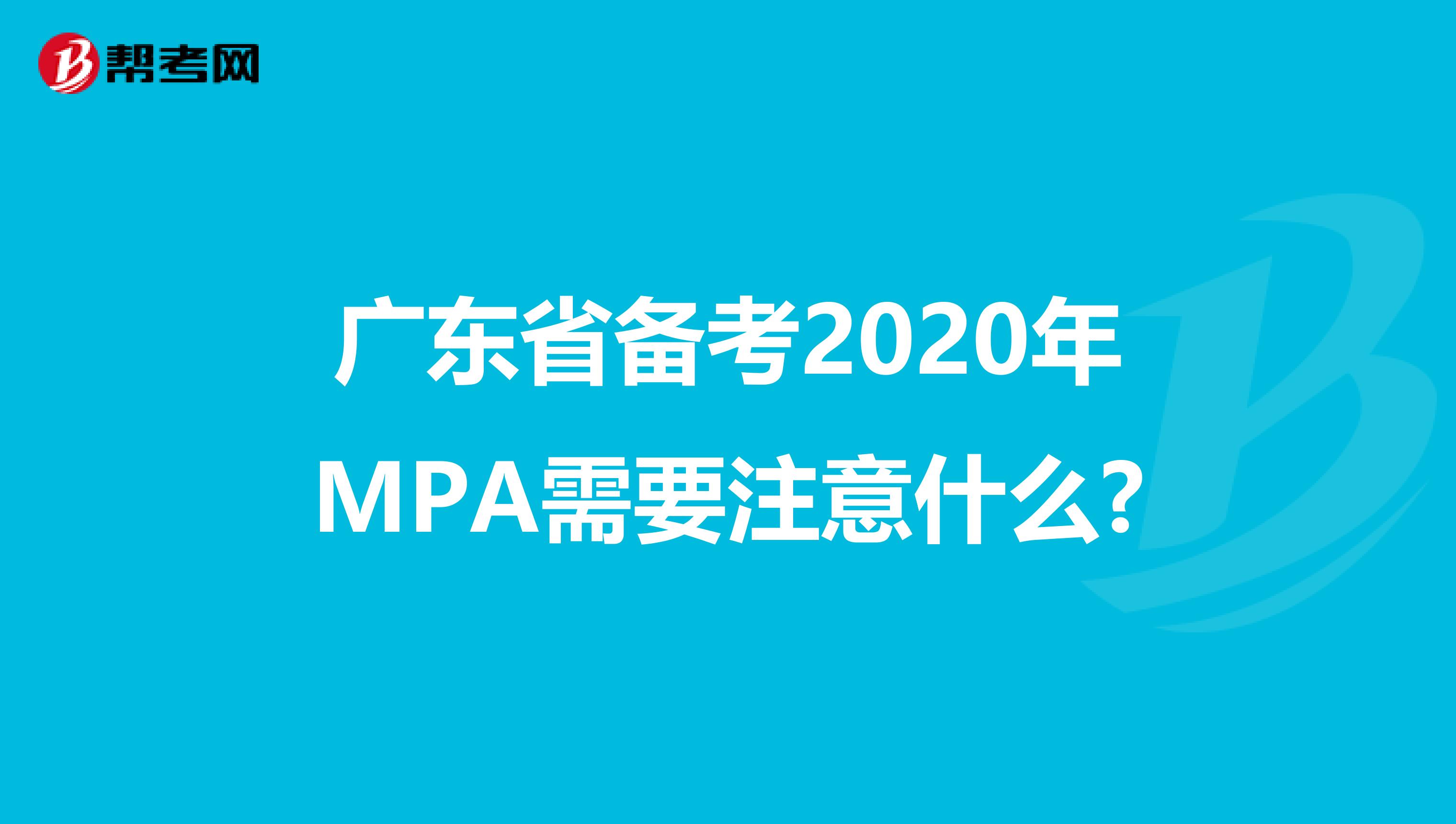广东省备考2020年MPA需要注意什么?