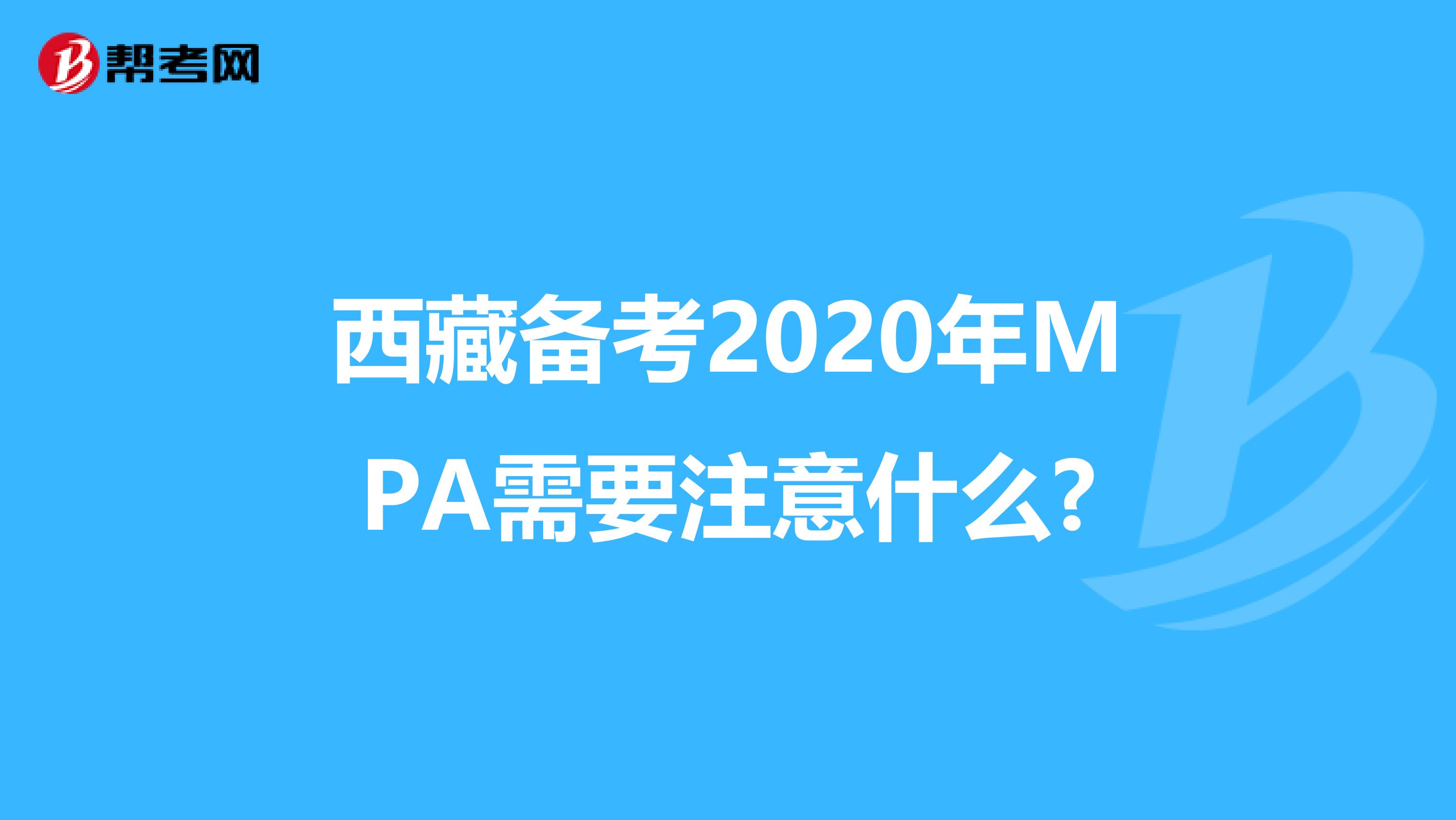 西藏备考2020年MPA需要注意什么?