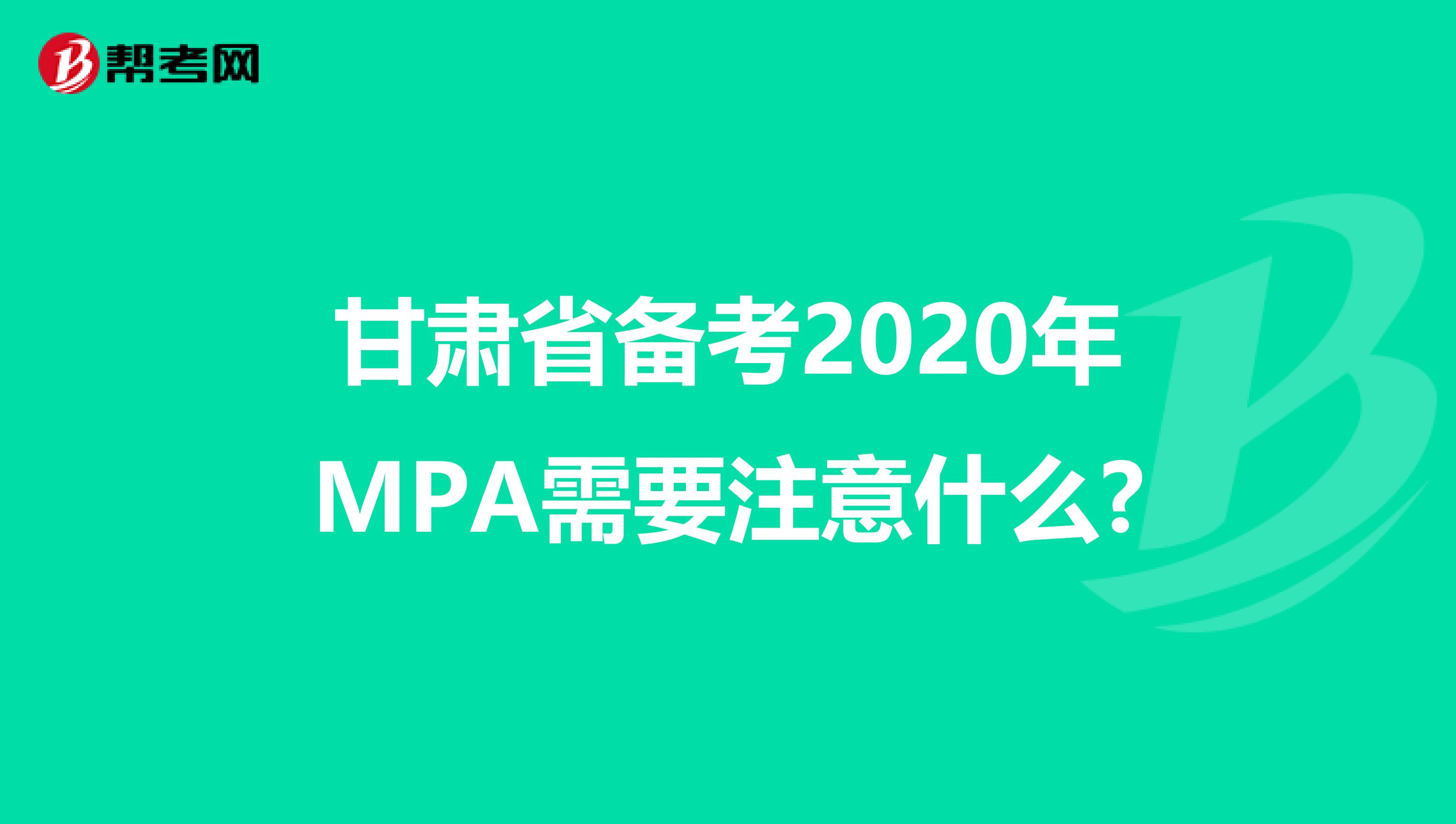 甘肃省备考2020年MPA需要注意什么?