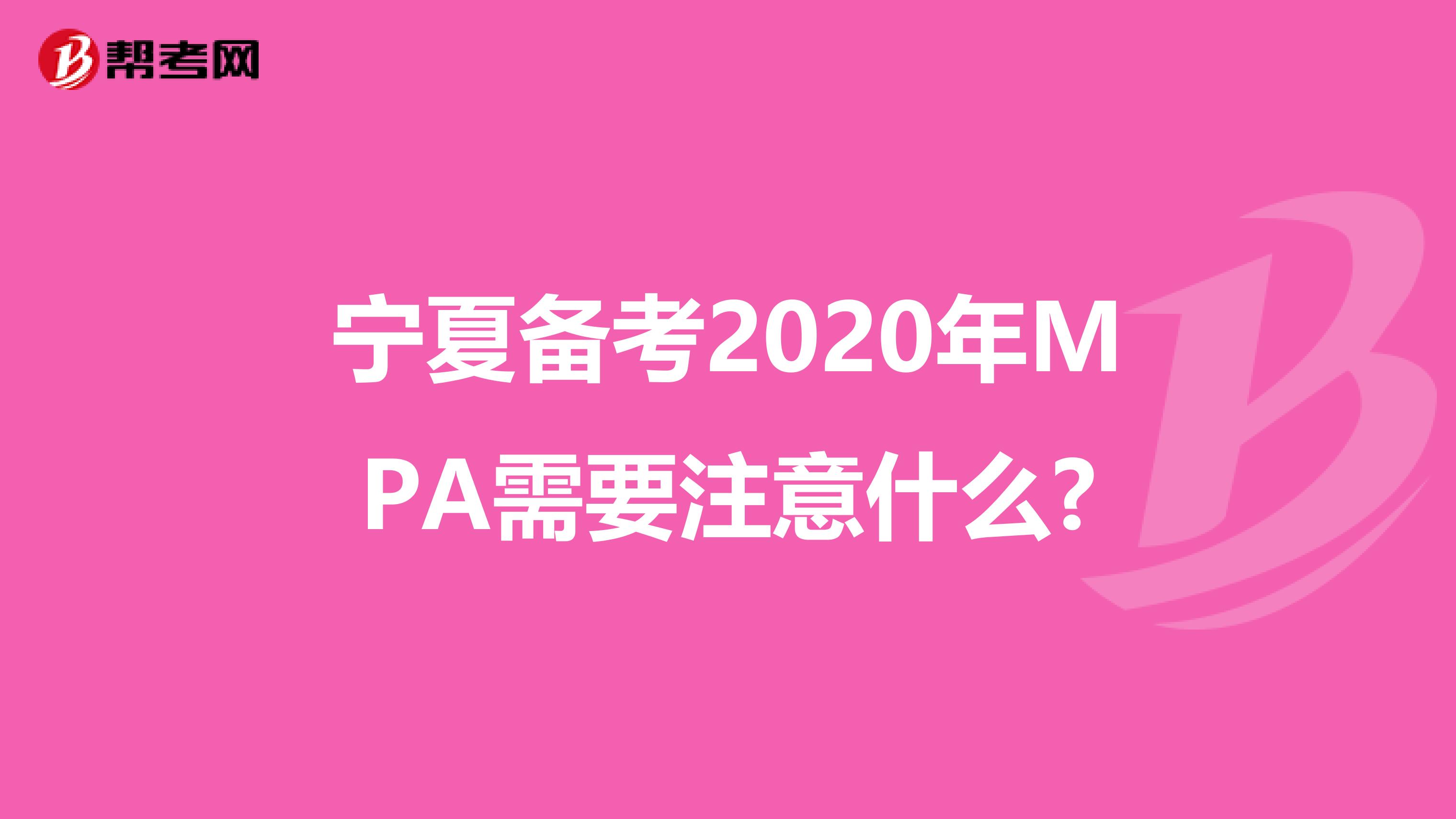 宁夏备考2020年MPA需要注意什么?