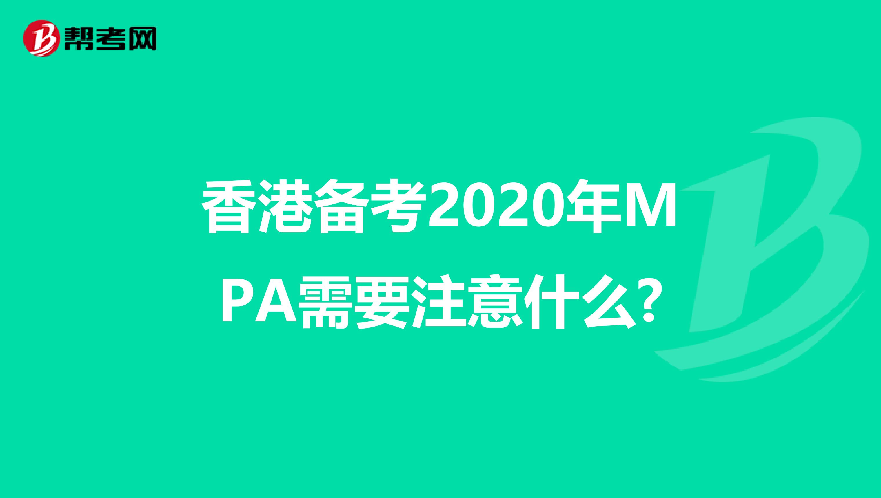 香港备考2020年MPA需要注意什么?