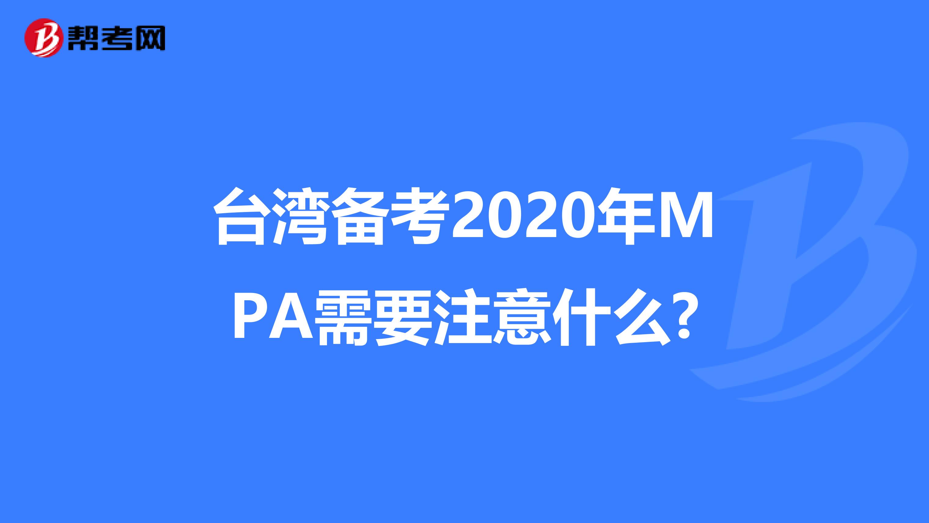 台湾备考2020年MPA需要注意什么?