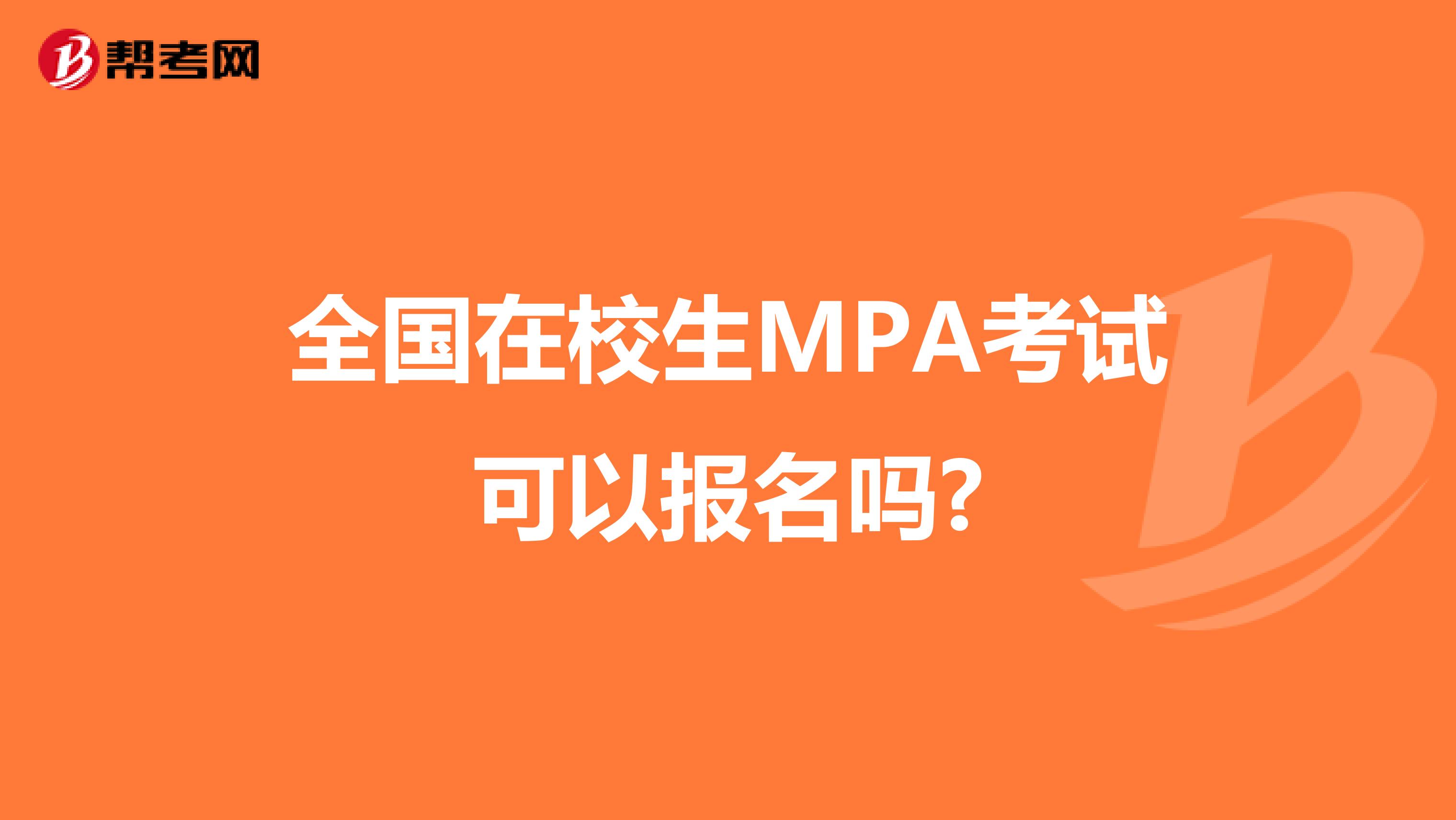 全国在校生MPA考试可以报名吗?