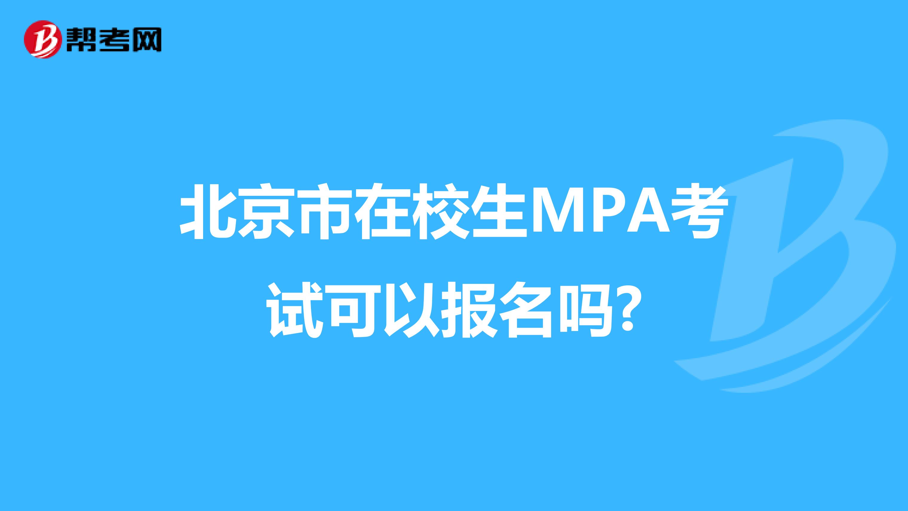 北京市在校生MPA考试可以报名吗?