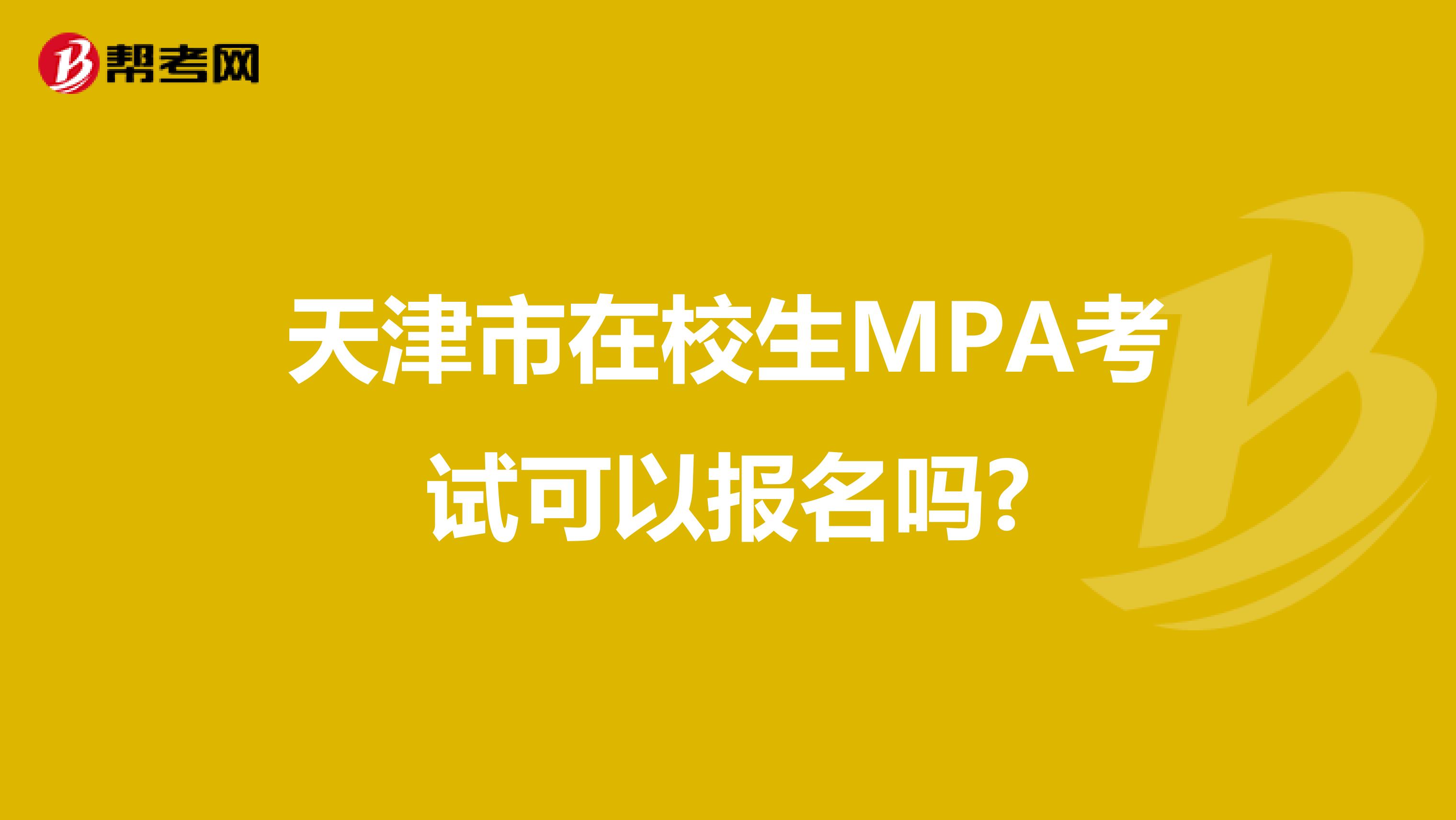 天津市在校生MPA考试可以报名吗?