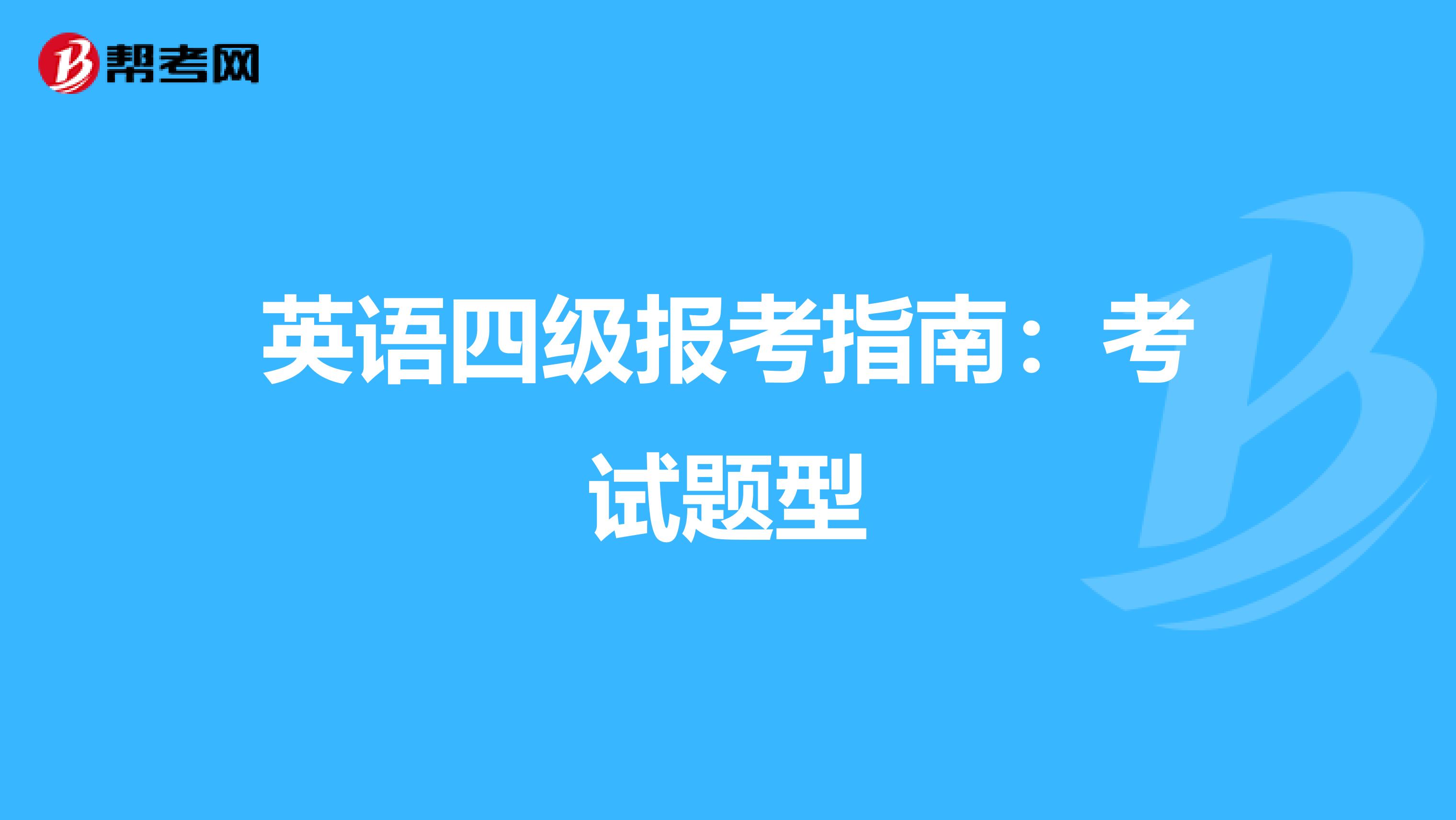 英语四级报考指南：考试题型