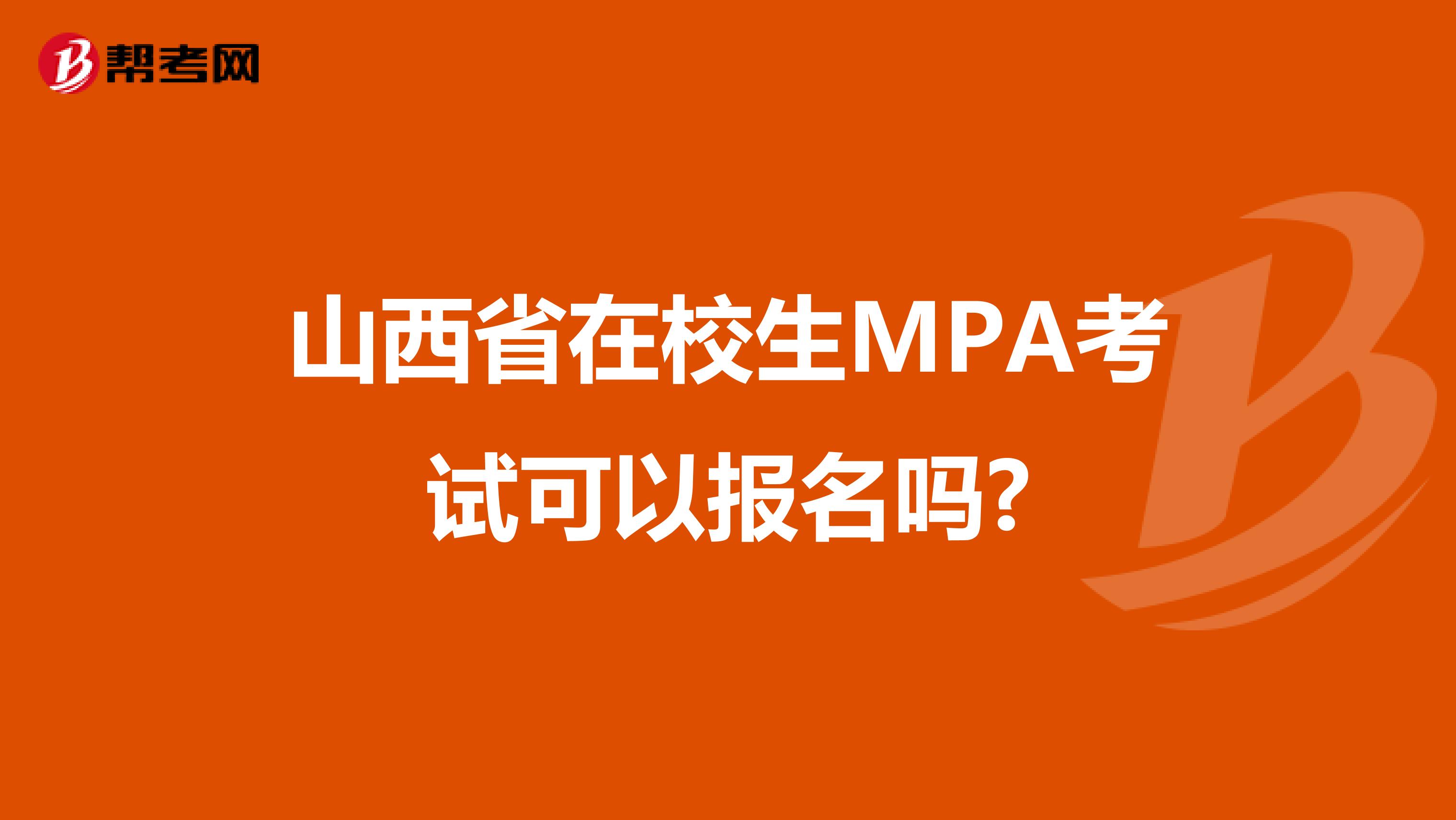 山西省在校生MPA考试可以报名吗?